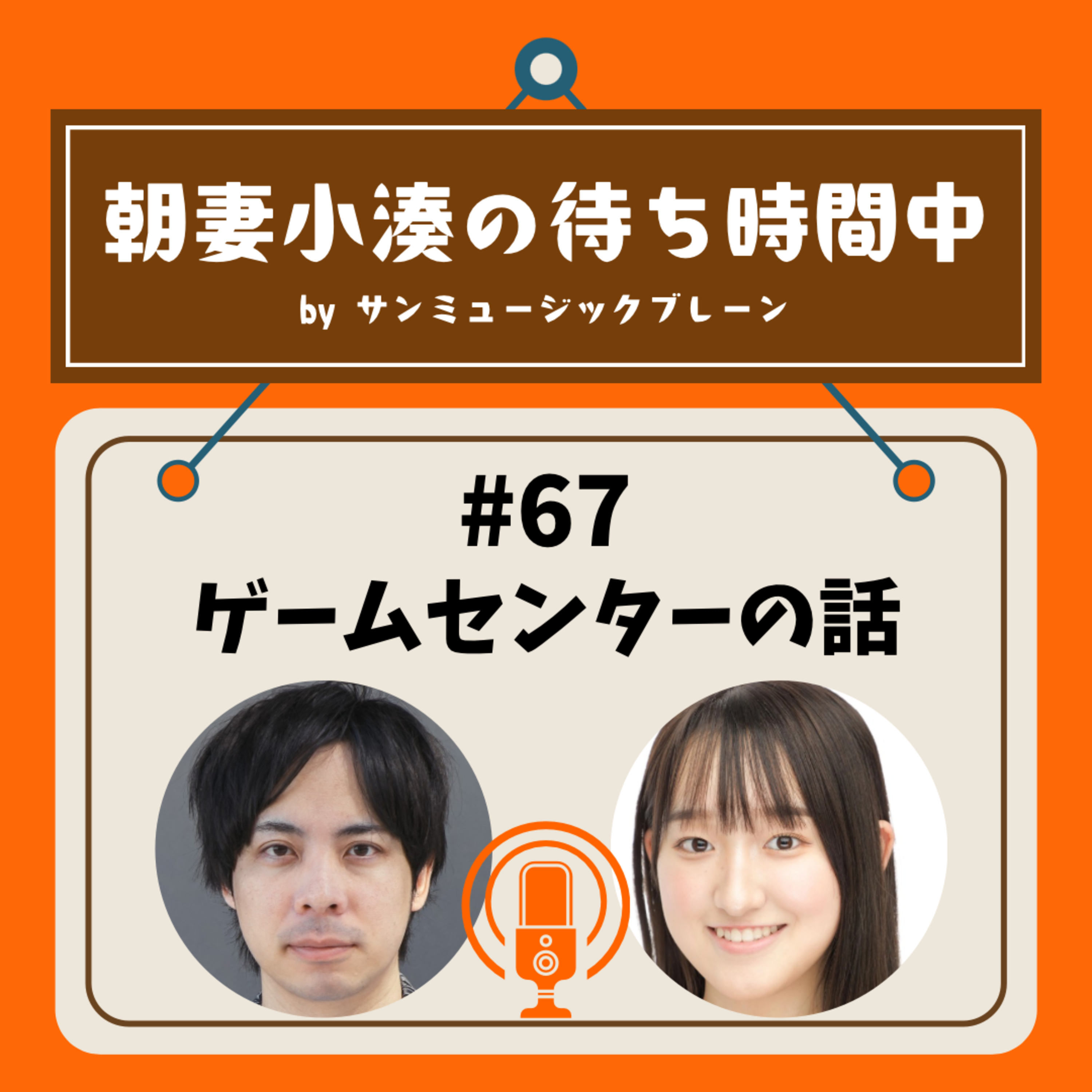 #67 ゲームセンターの話 episode artwork
