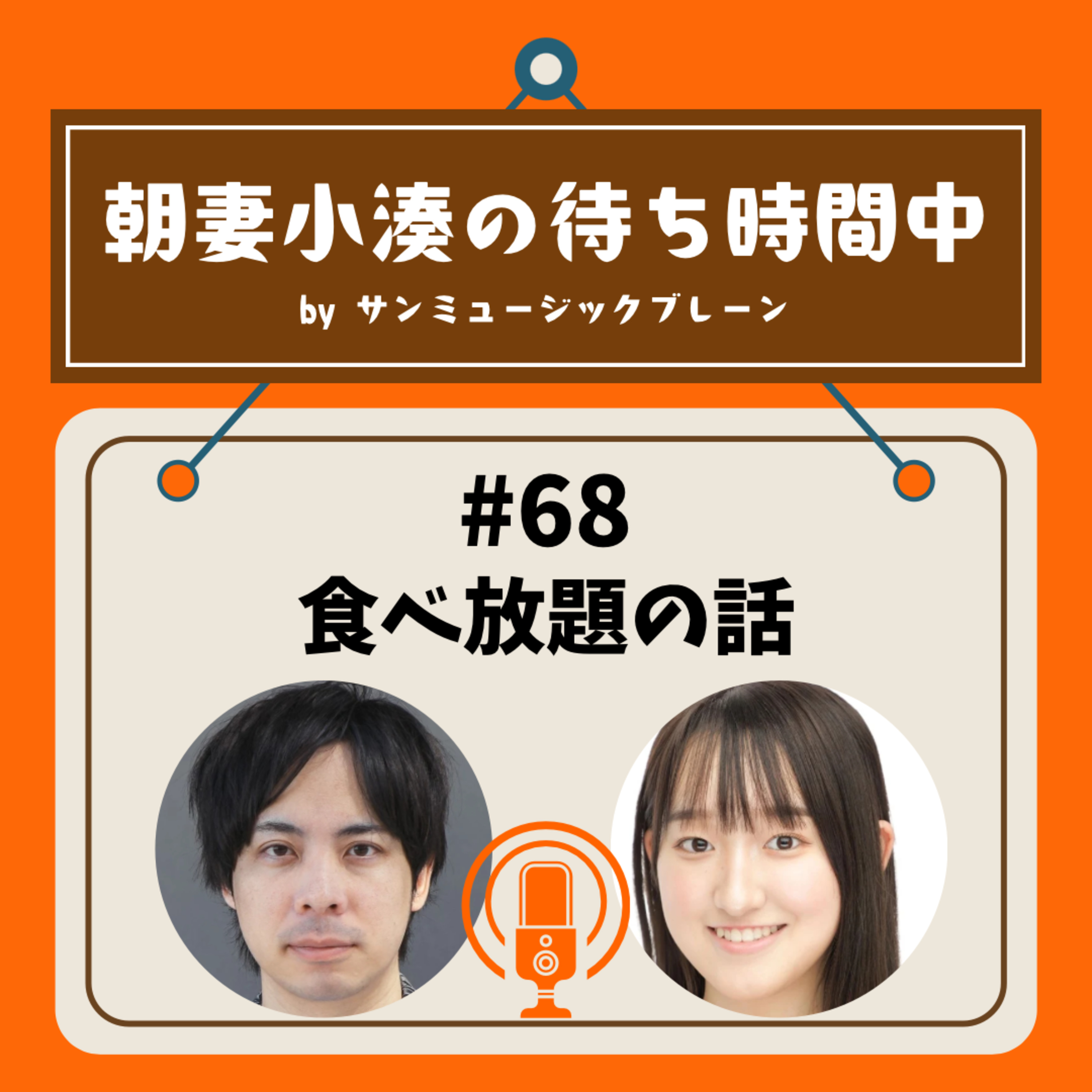 #68 食べ放題の話 episode artwork
