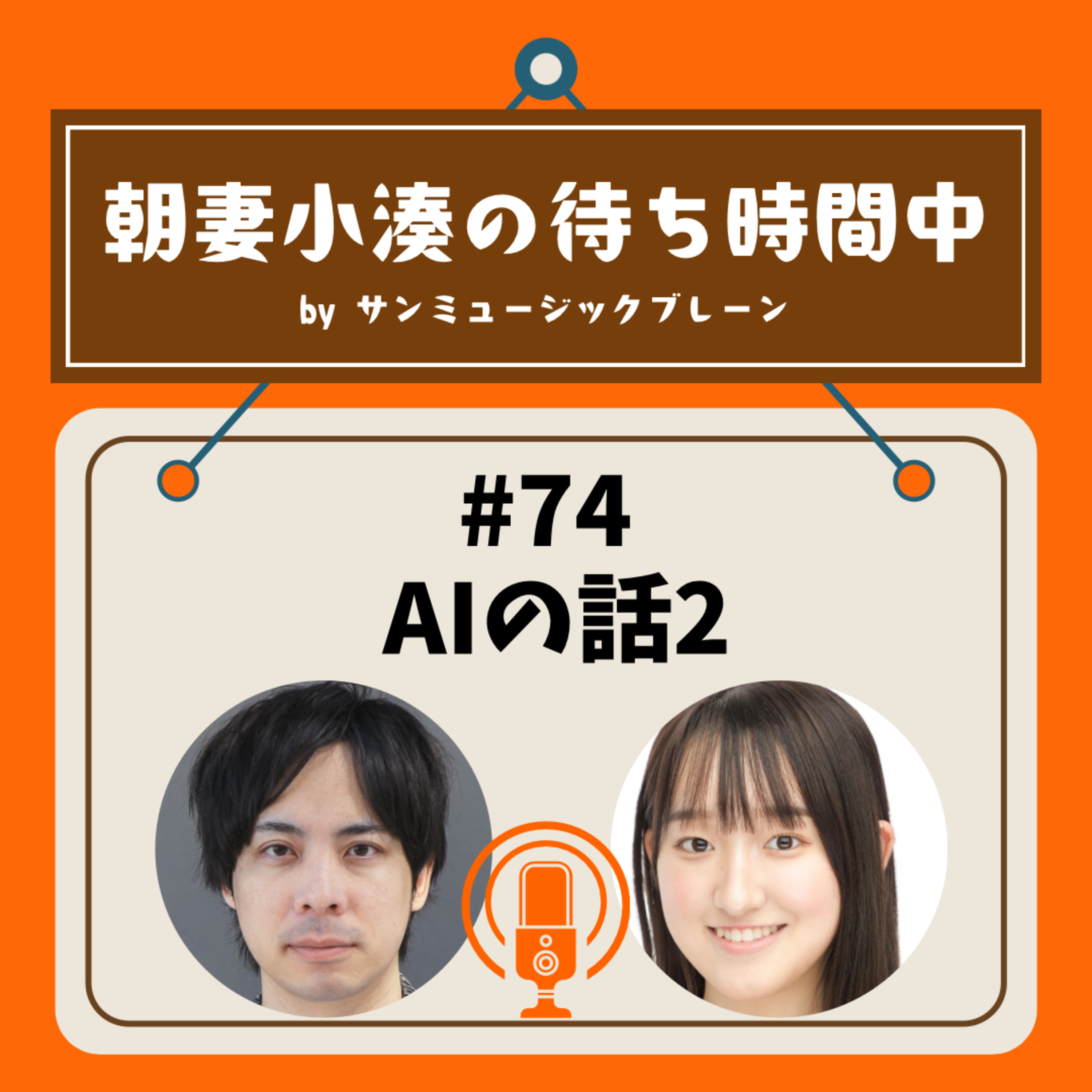 #74 AIの話2 episode artwork