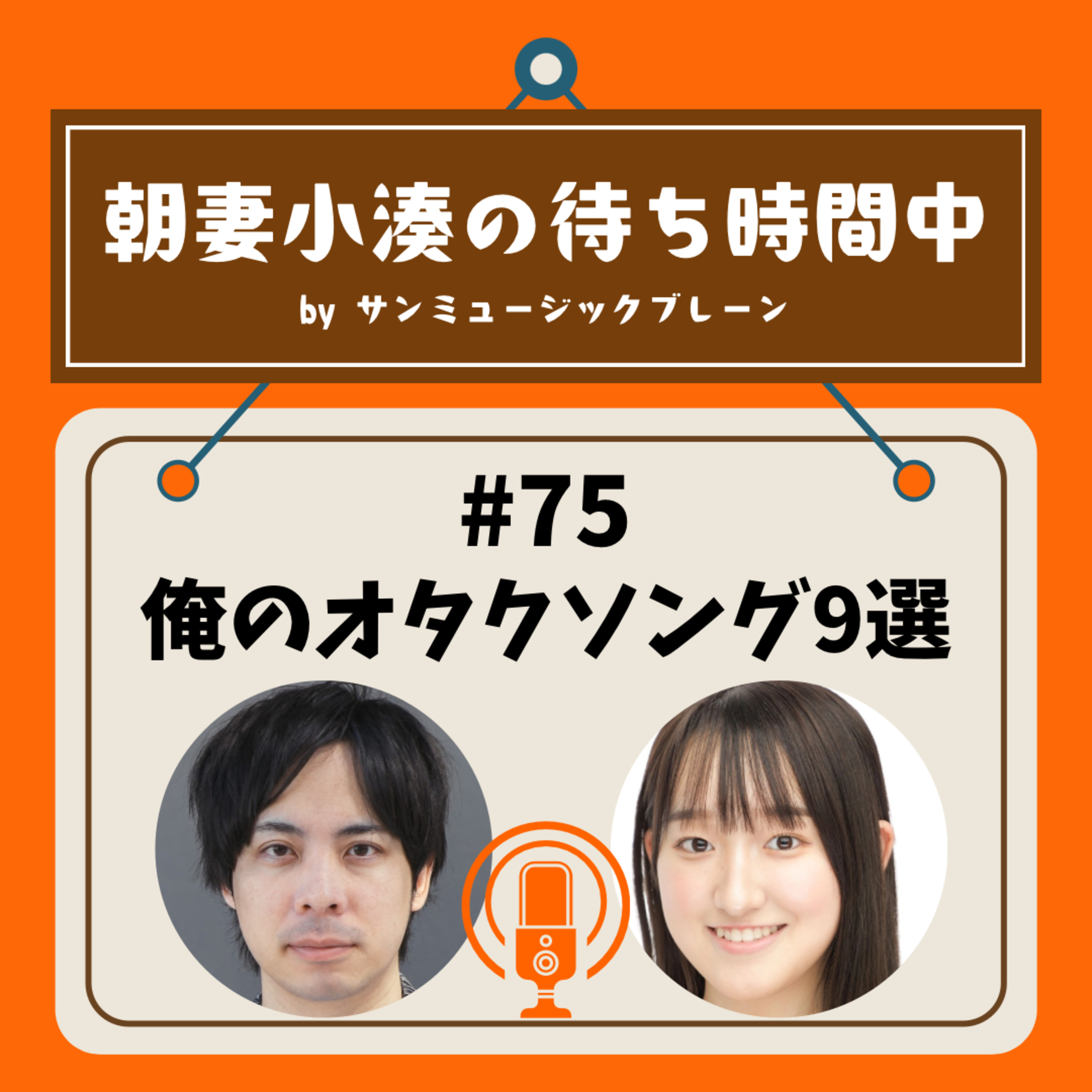 #75 俺のオタクソング9選 episode artwork