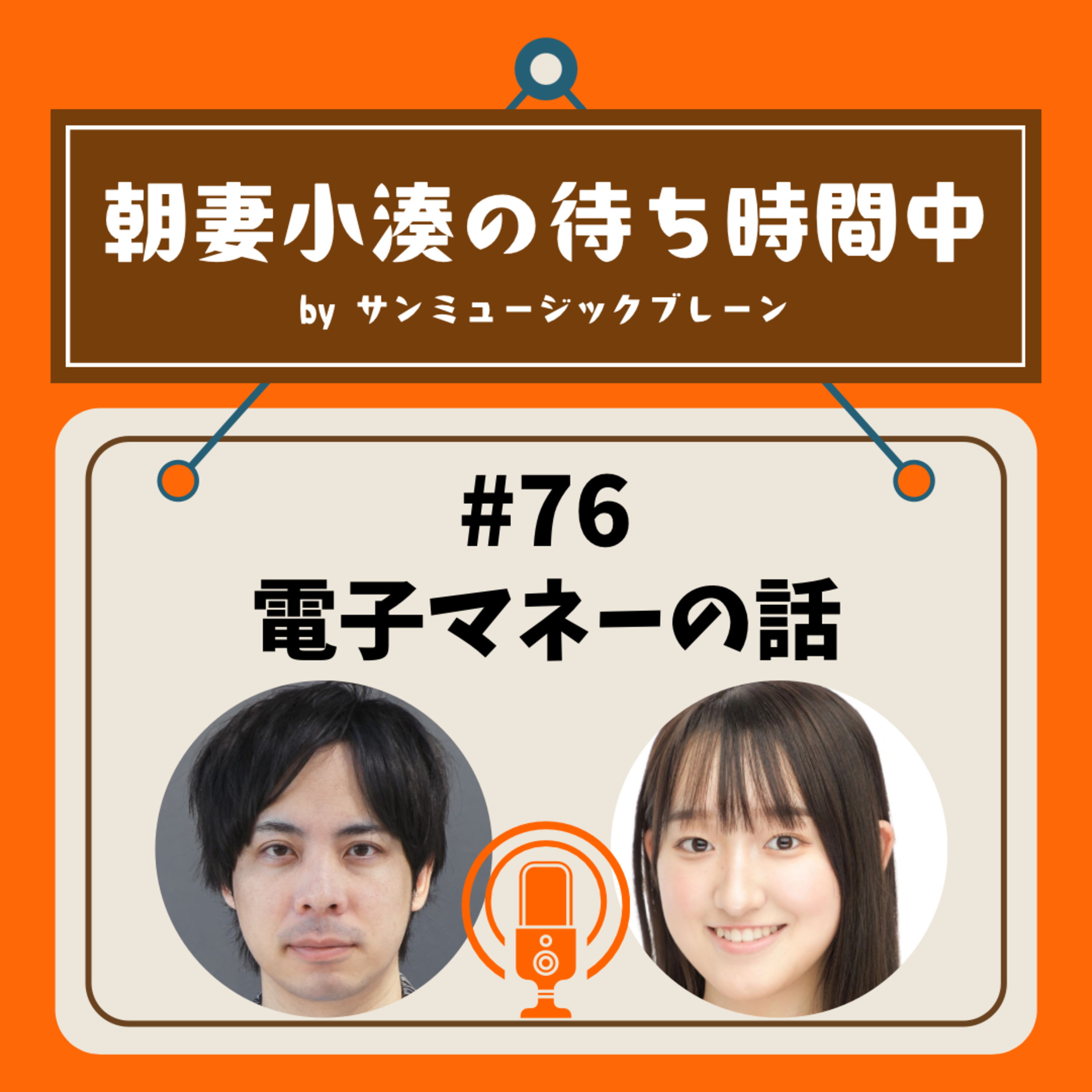 ＃76 電子マネーの話 episode artwork