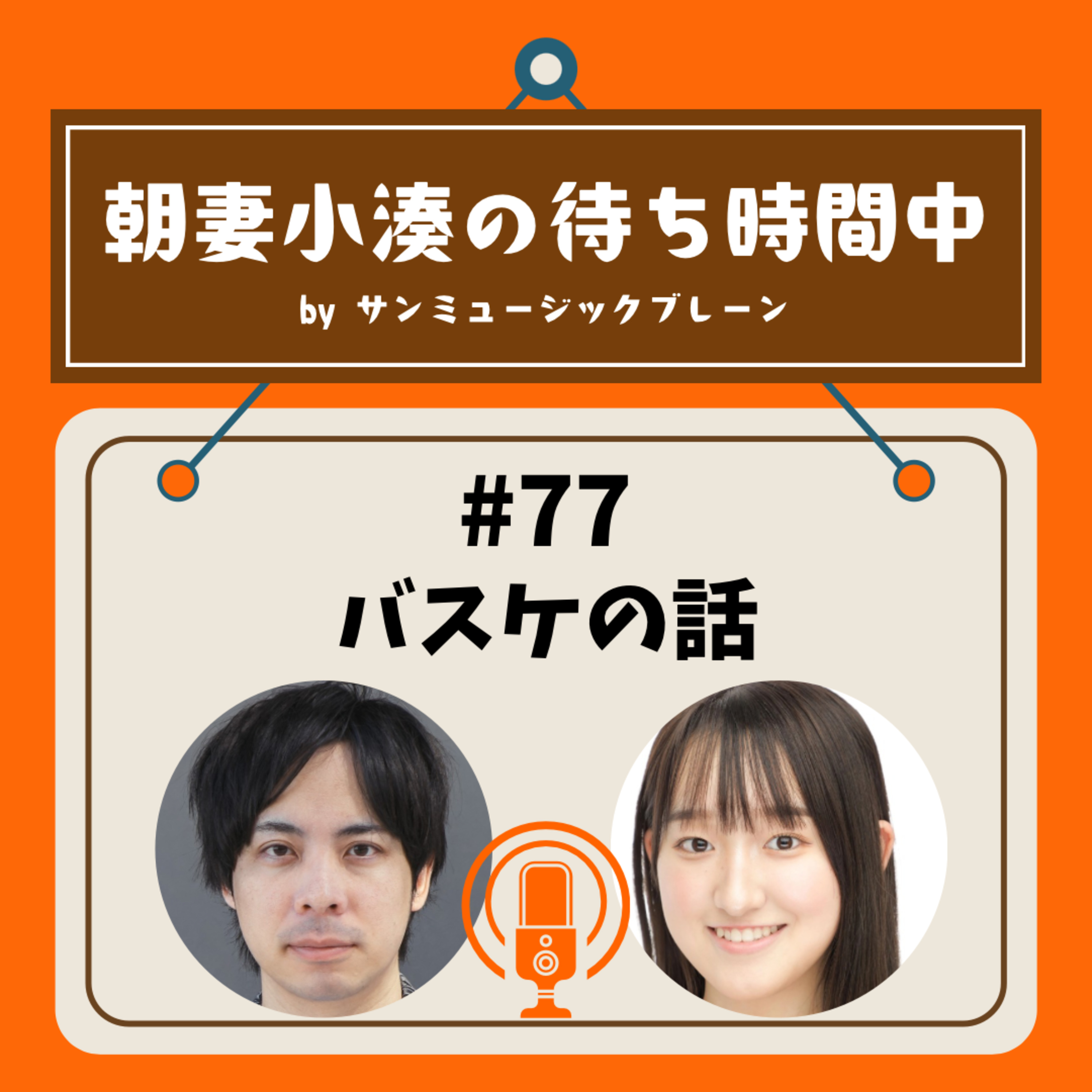 #77 バスケの話 episode artwork