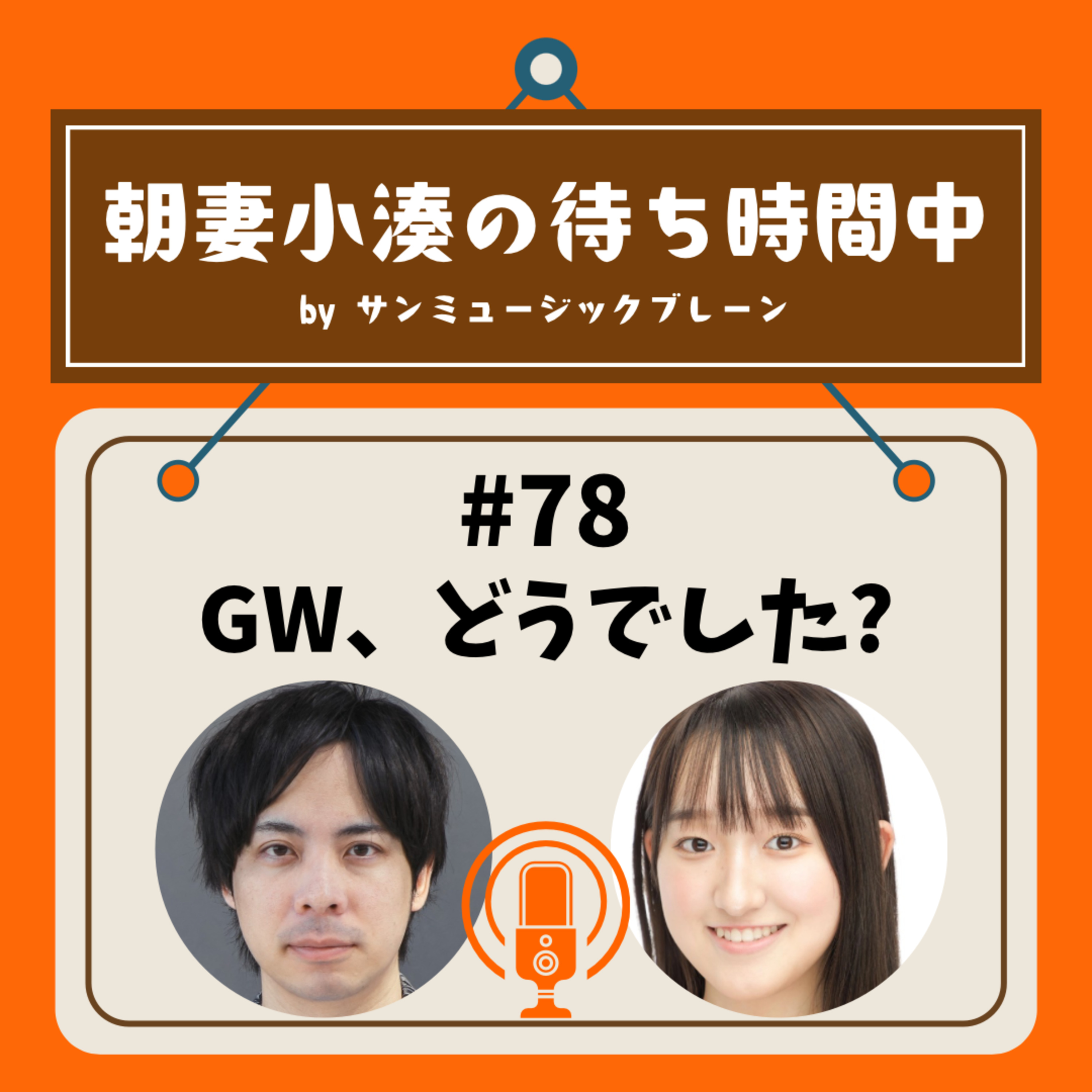 #78 GWどうでした？ episode artwork