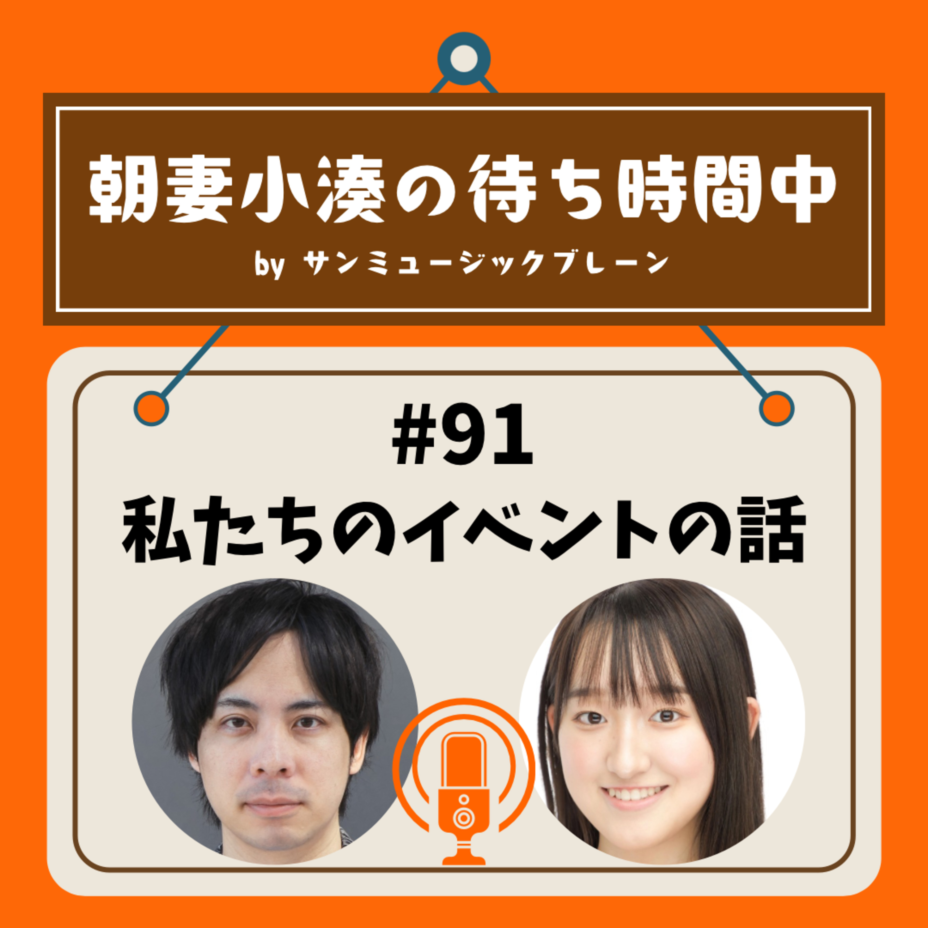 #91 私たちのイベントの話 episode artwork