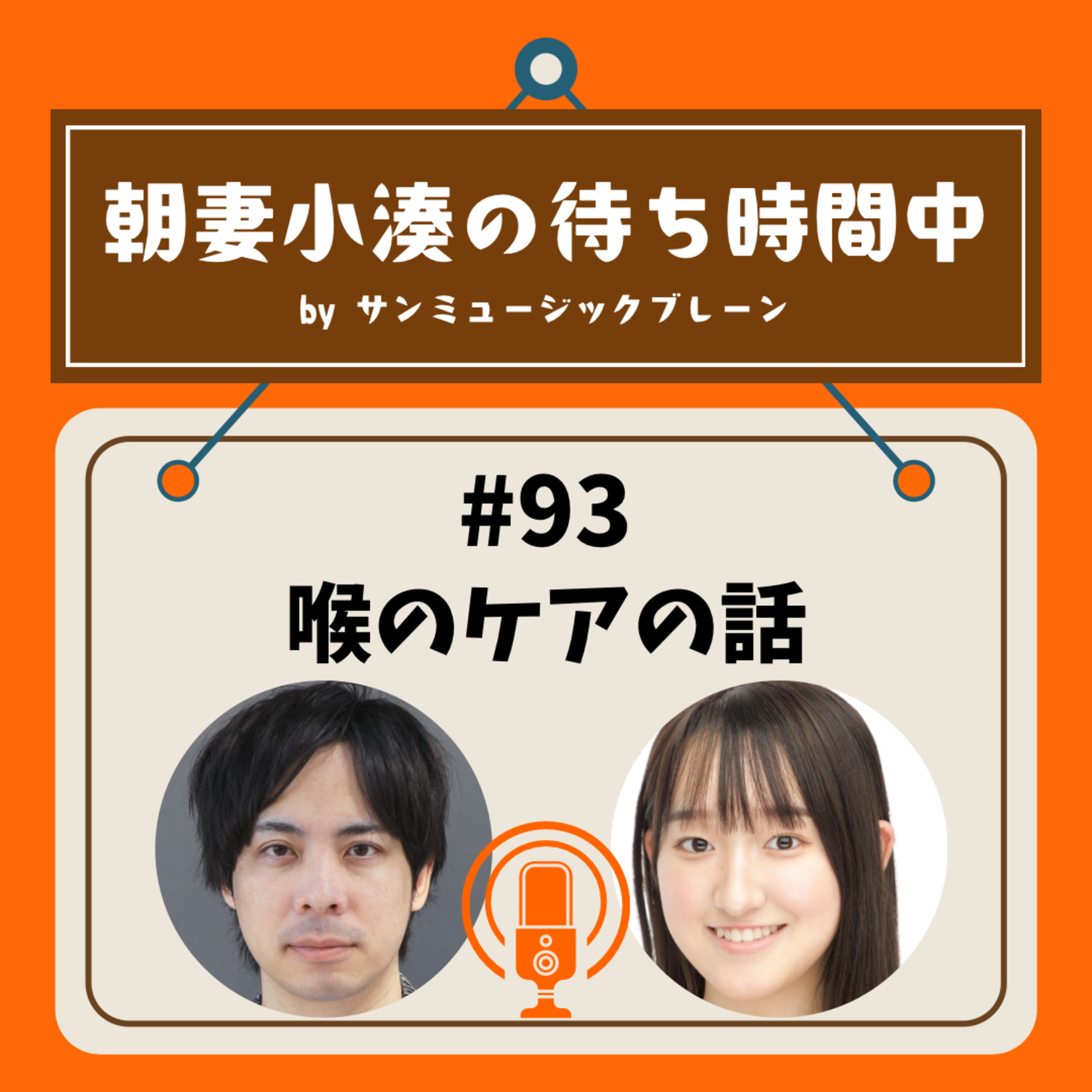 #93 喉のケアの話 episode artwork