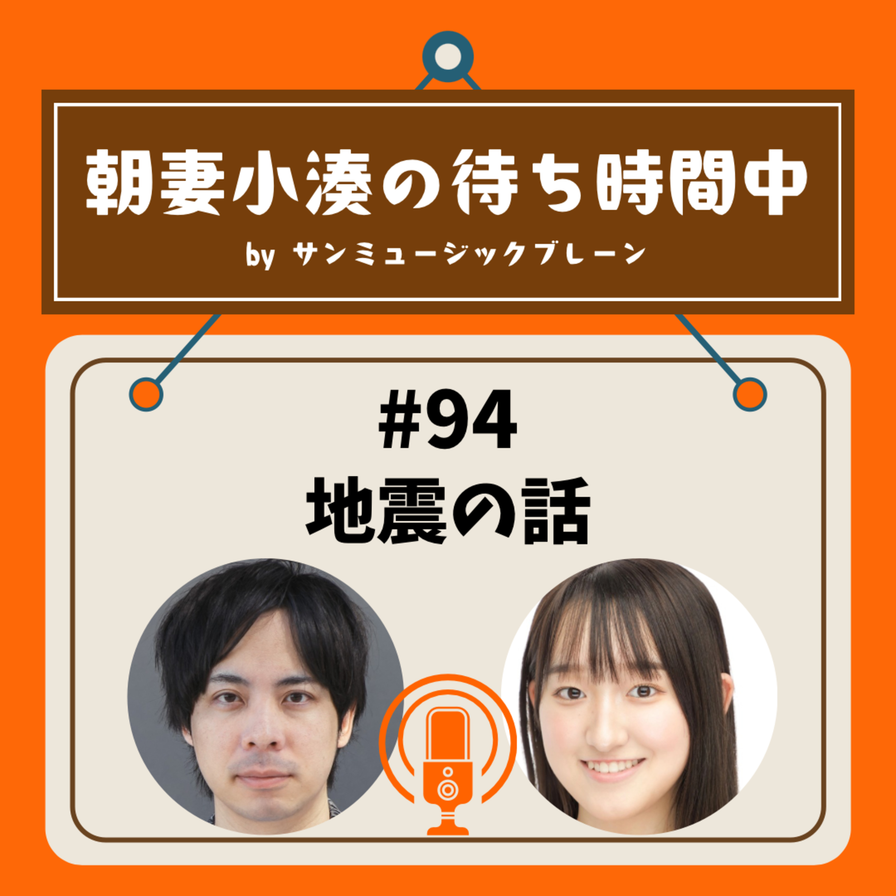 #94 地震の話 episode artwork