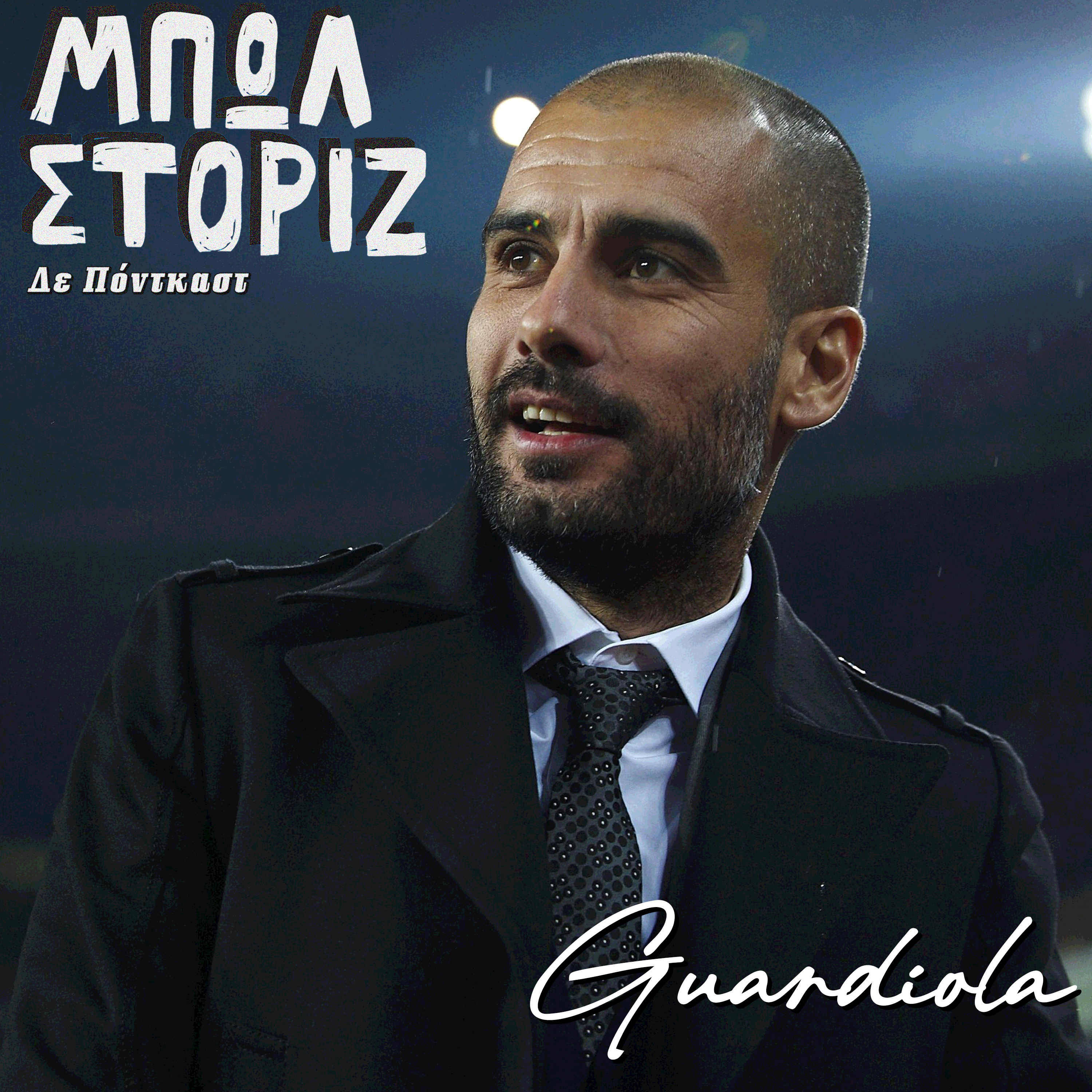Guardiola | Μπωλ Στόριζ - S02E28
