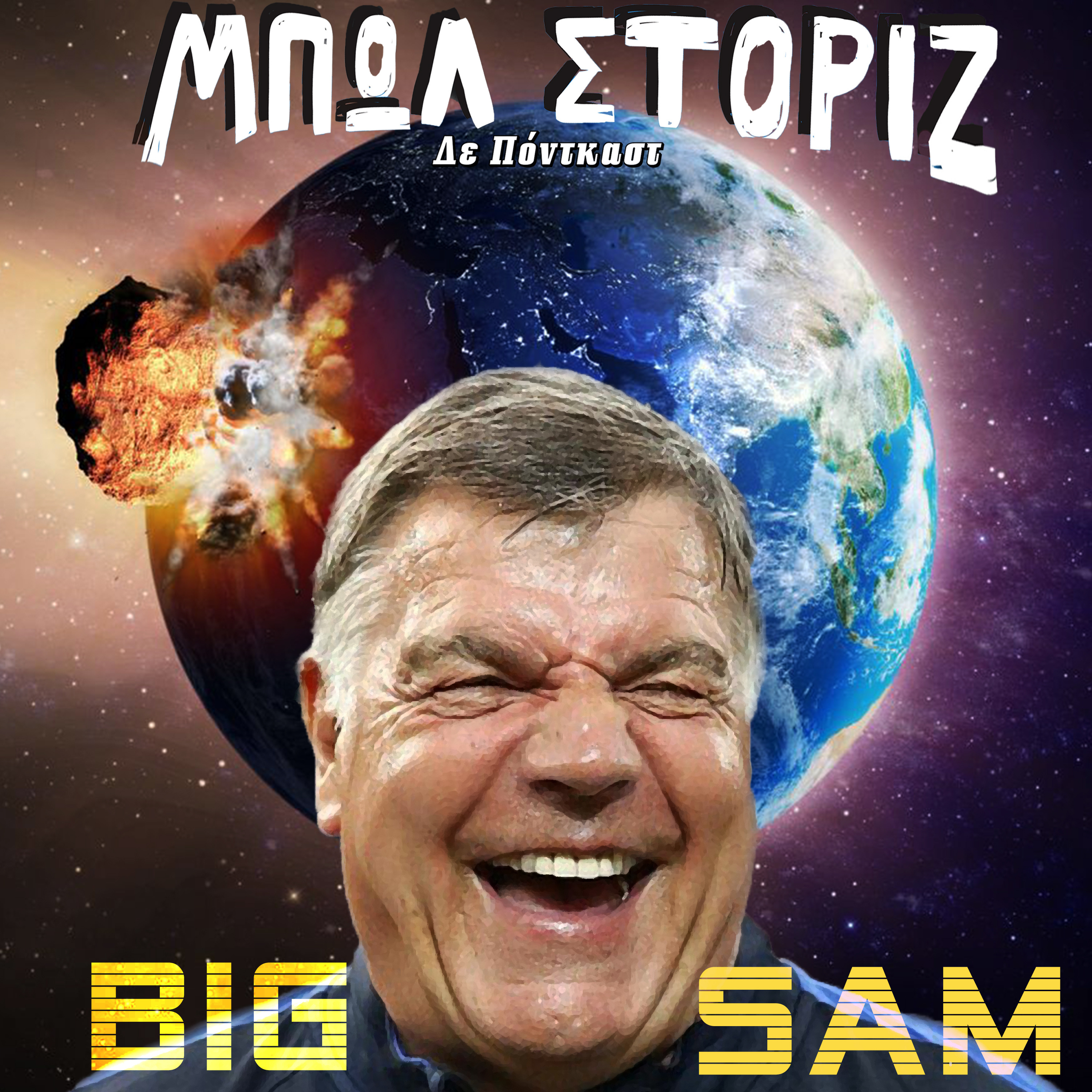 Big Sam | Μπωλ Στόριζ - S02E31