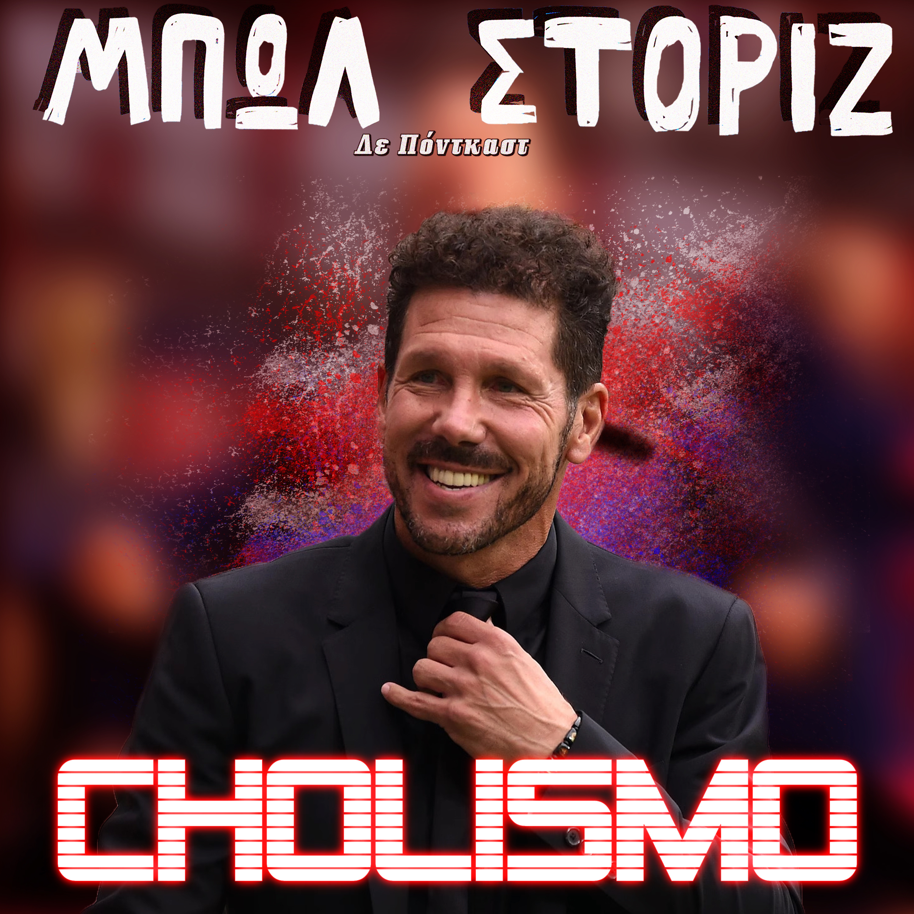 Cholismo | Μπωλ Στόριζ - S02E32
