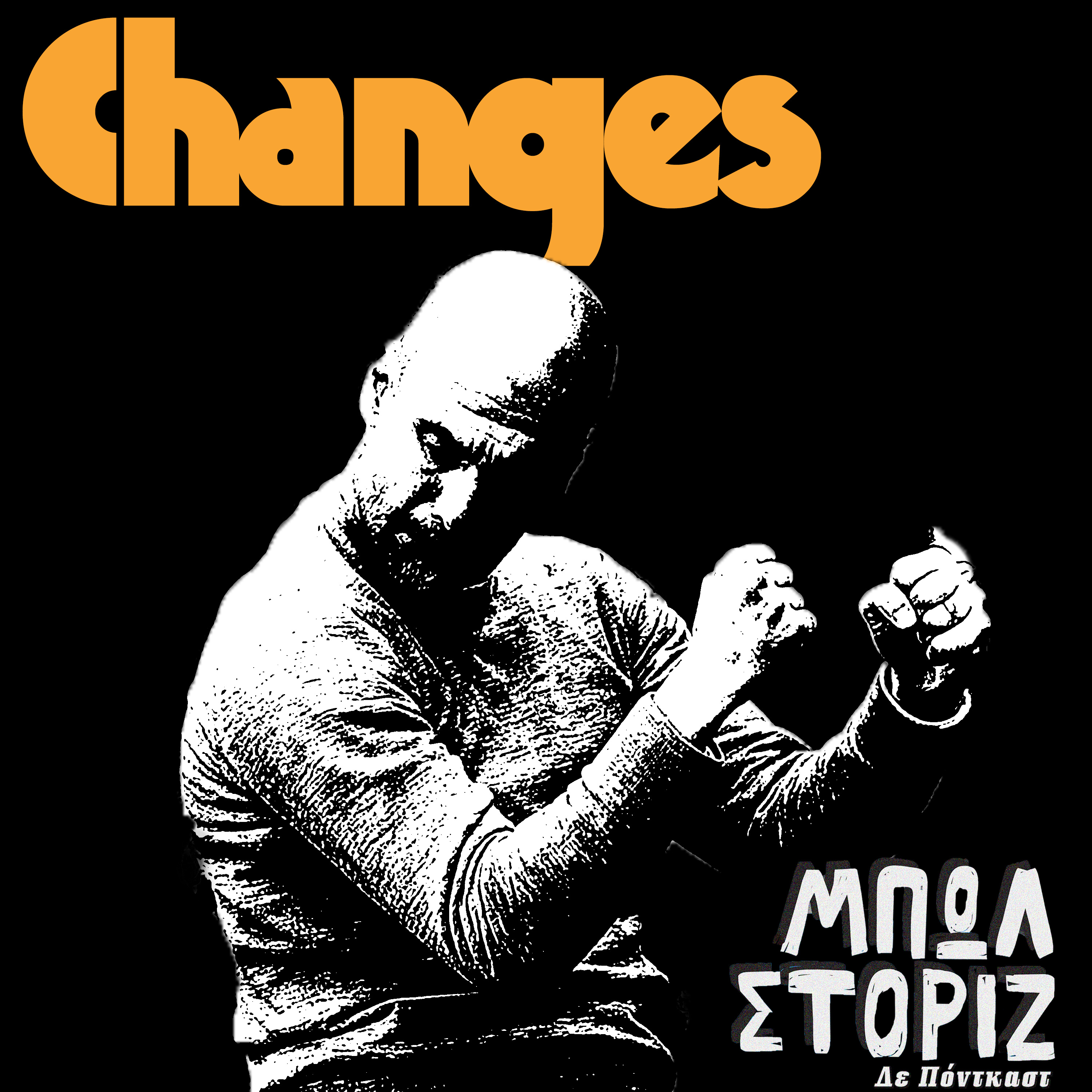 Changes | Μπωλ Στόριζ - S02E34