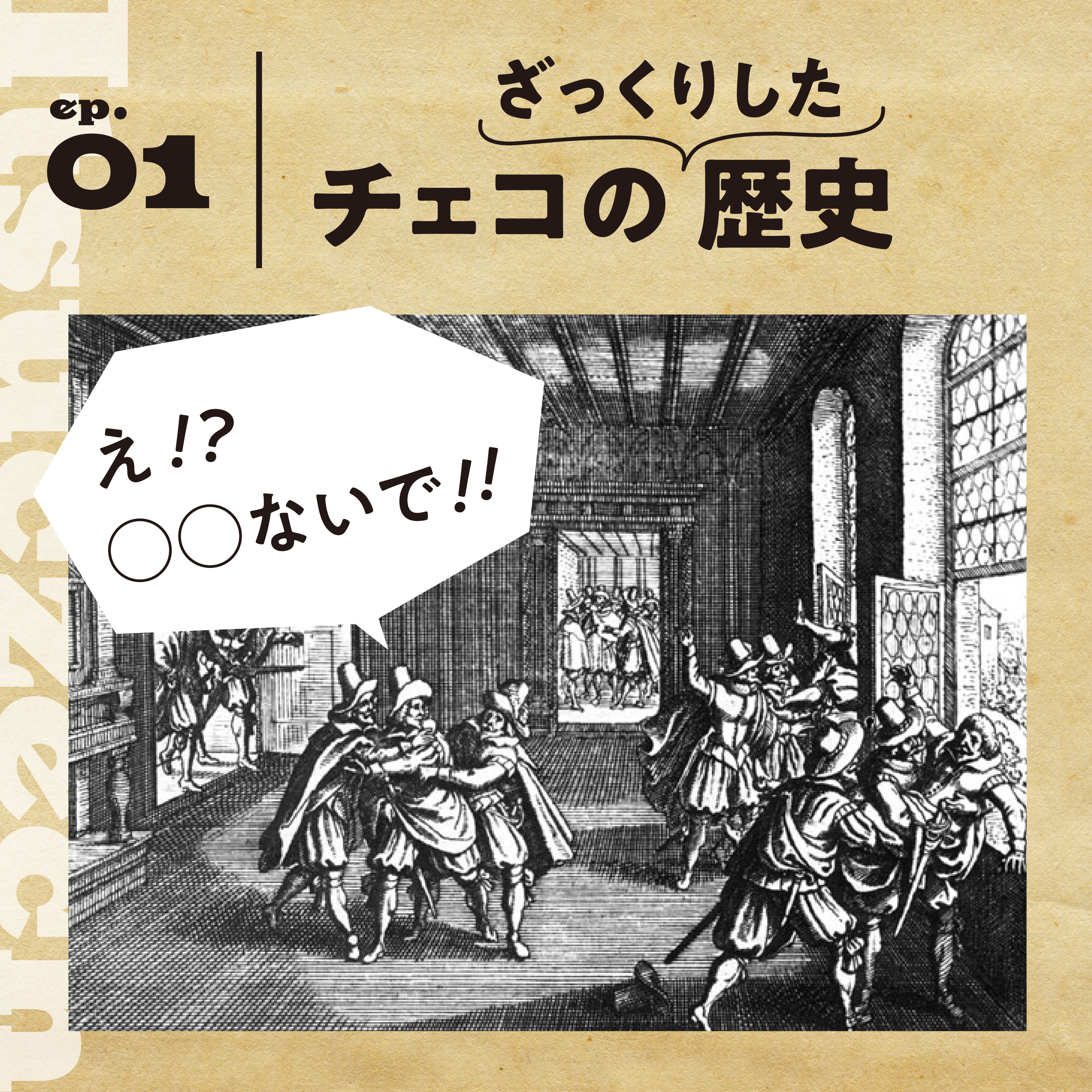 窓から人が投げられたら戦争が始まる!?【チェコ】という国の、ざっくりした歴史［ ep 001］ episode artwork