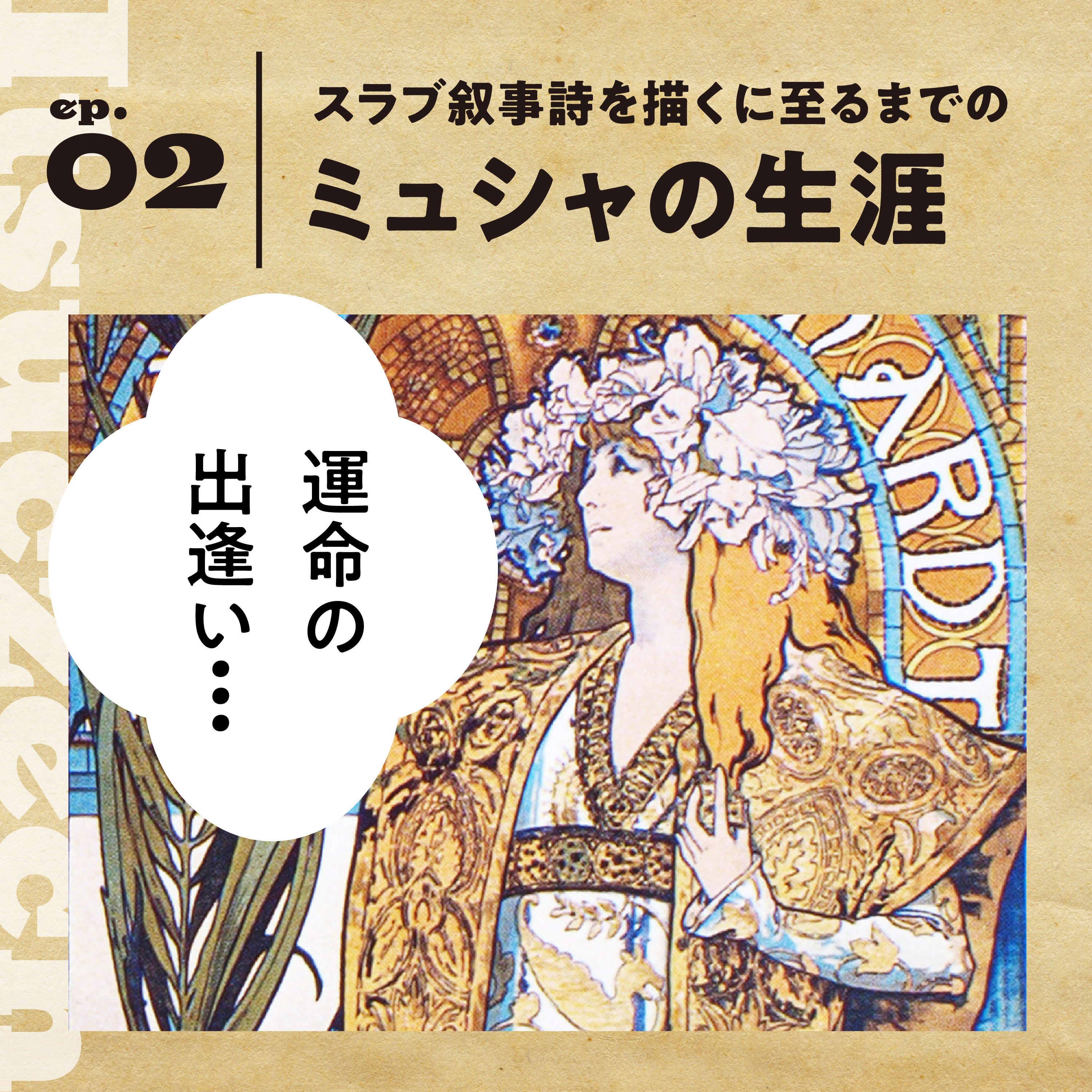 【ミュシャ】類まれな才能と運命の出逢い。色鮮やかに人々を魅了した画家［ ep 002］ episode artwork
