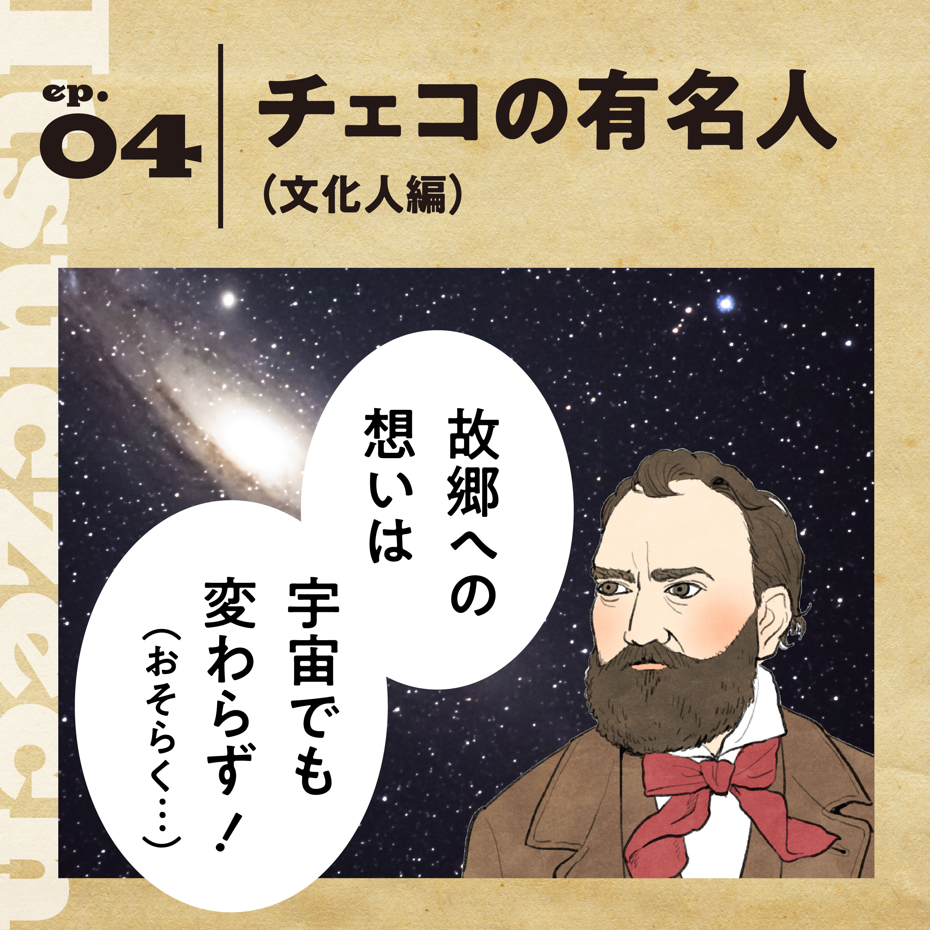 【チェコの有名人】が生んだあの曲、日本の人気作品にも使われてました［ ep 004］ episode artwork