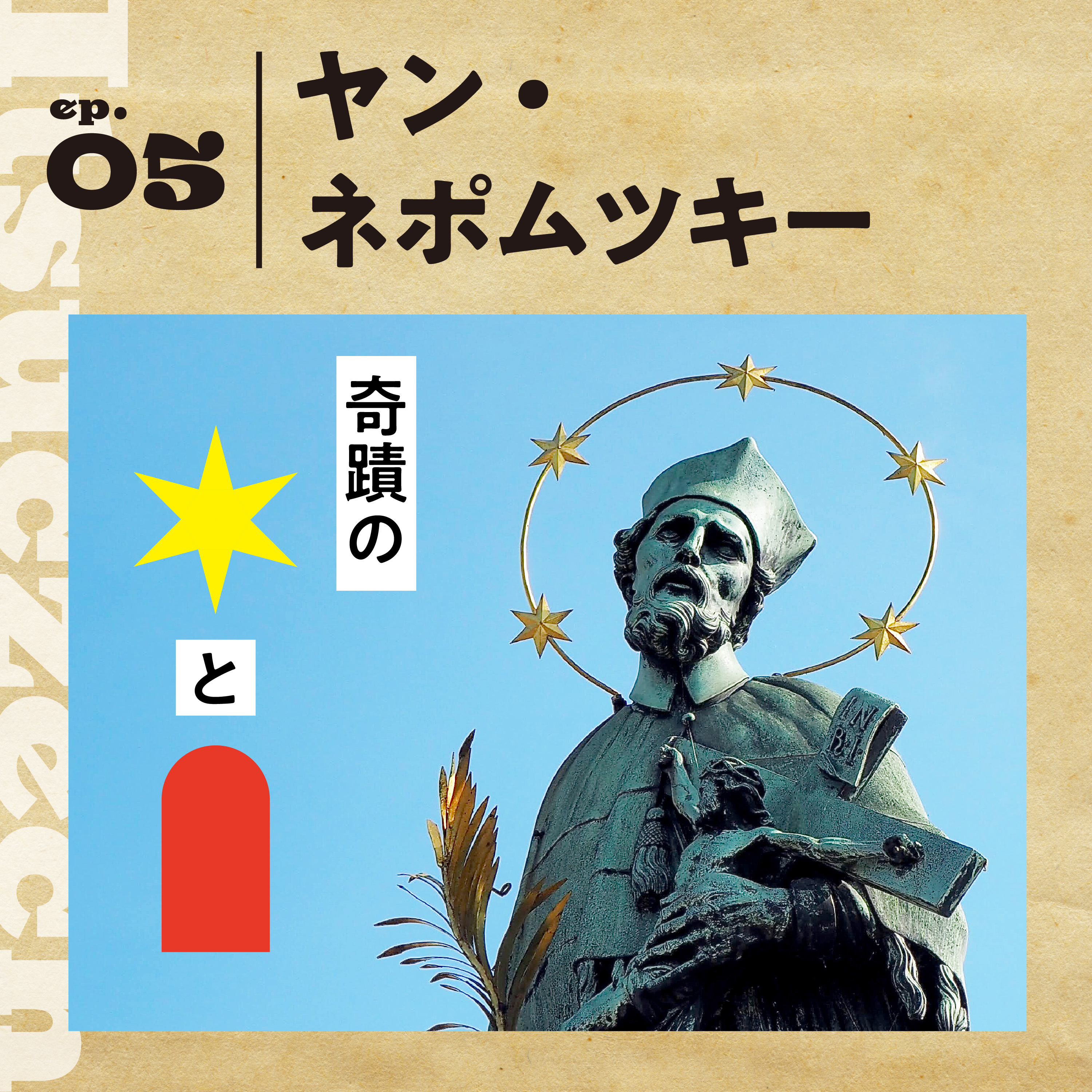 ☆キラキラ☆【ヤン・ネポムツキー】が星を振り撒いているのはなぜ？［ ep 005］ episode artwork