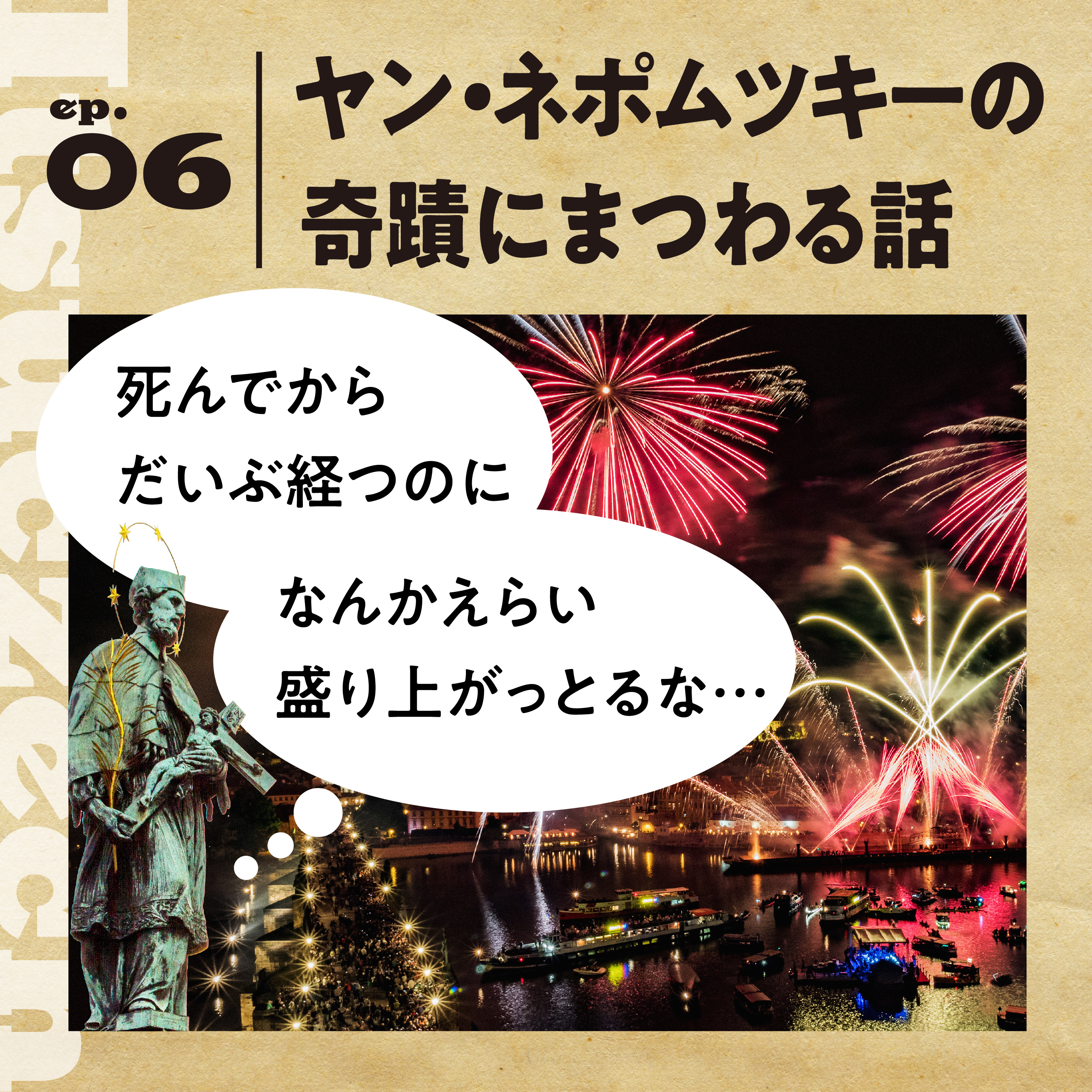 奇蹟の聖人【ヤン・ネポムツキー】300年の時を超え［ ep 006］ episode artwork