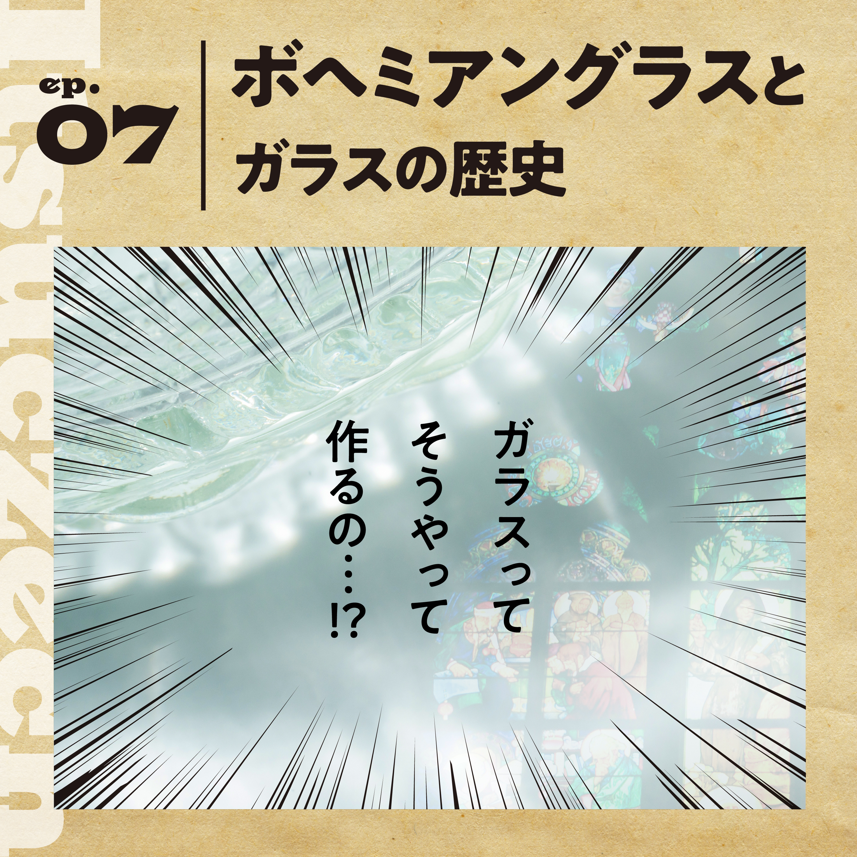 モーゼルの【ボヘミアングラス】を手にしてチェコ気分を盛り上げたい！［ ep 007］ episode artwork