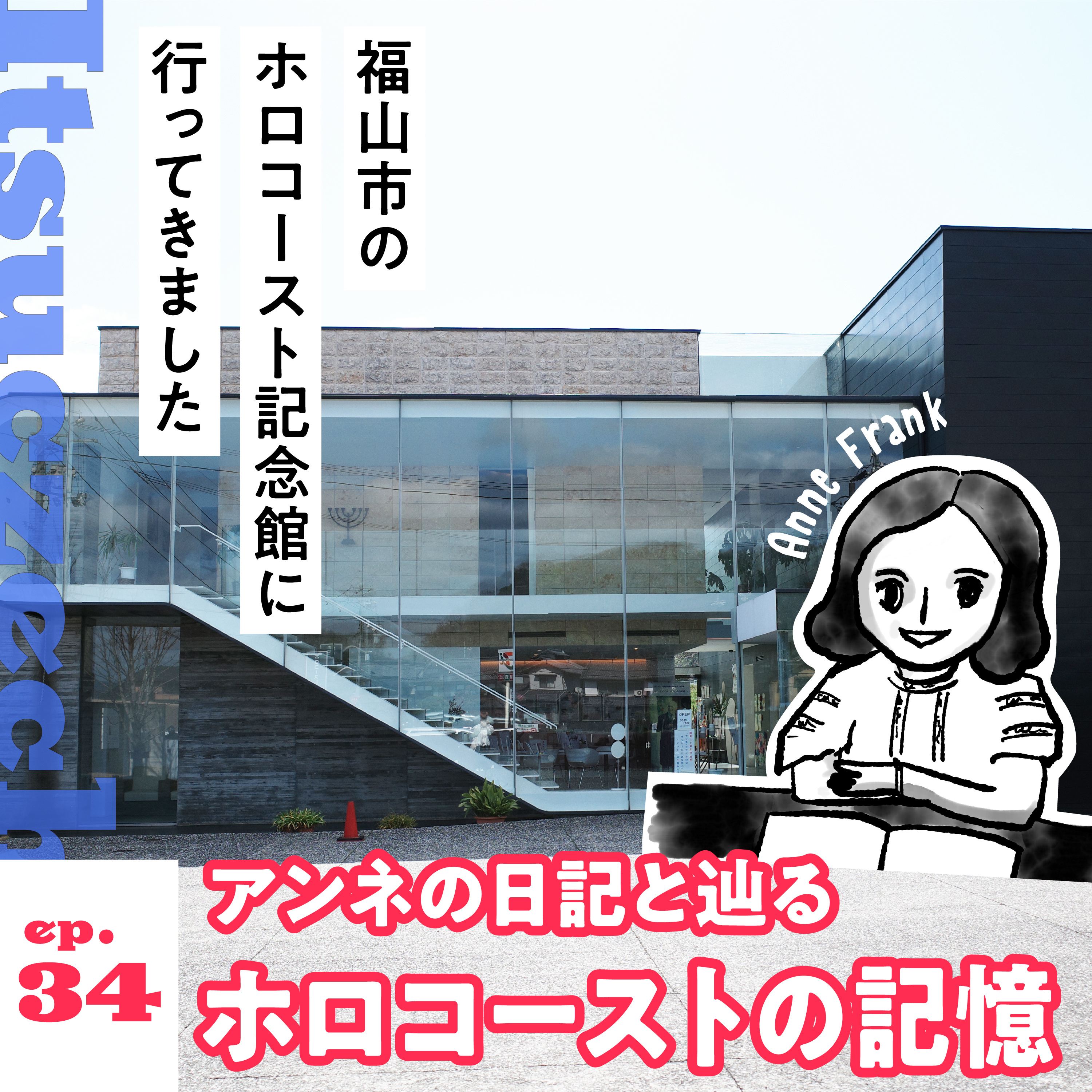 アンネの日記と辿る　ホロコーストの記憶［ ep 034 ］ episode artwork