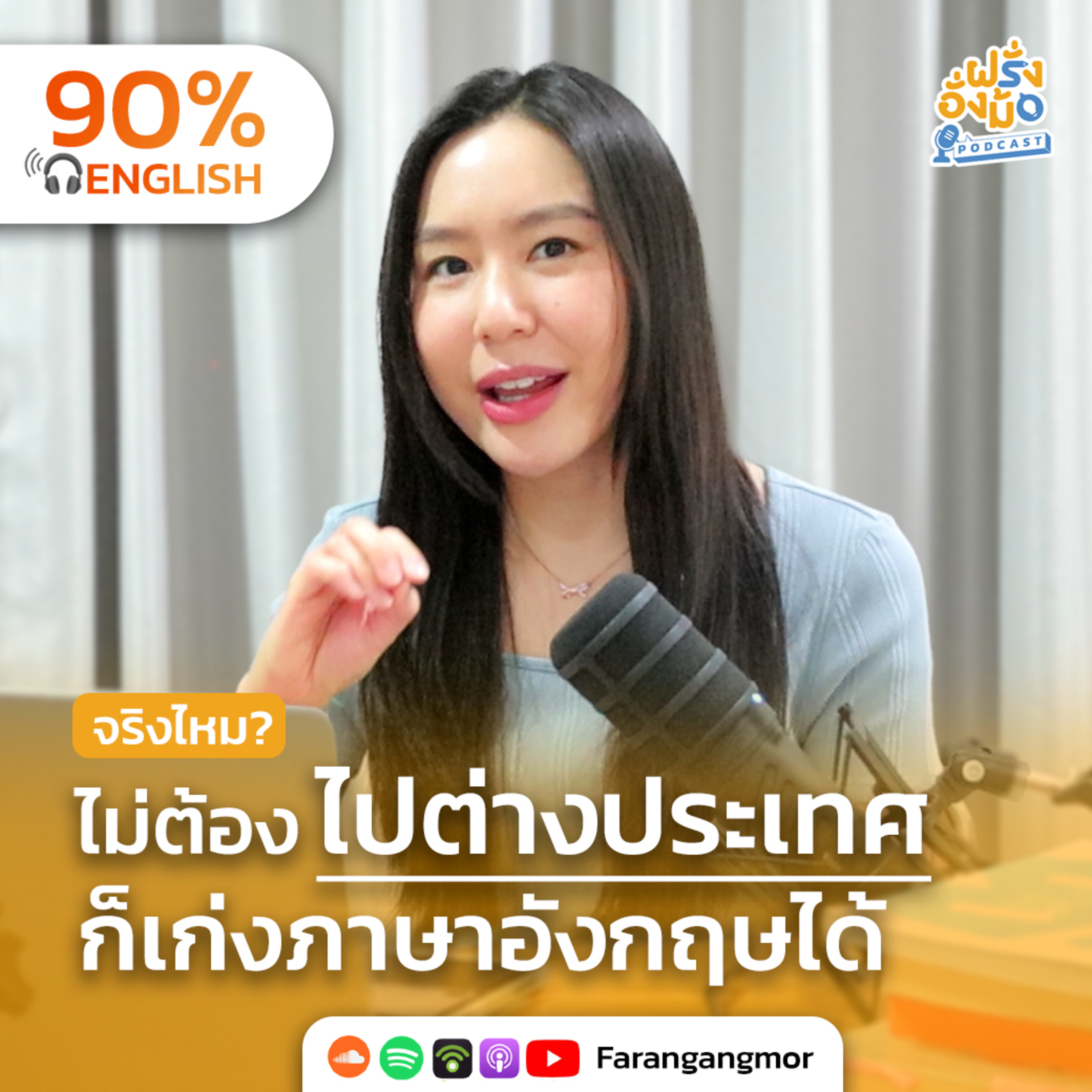 Learning Misconceptions 'ความเข้าใจผิด' เกี่ยวกับการเรียนภาษา | ฝรั่งอั่งม้อ Farang Angmor