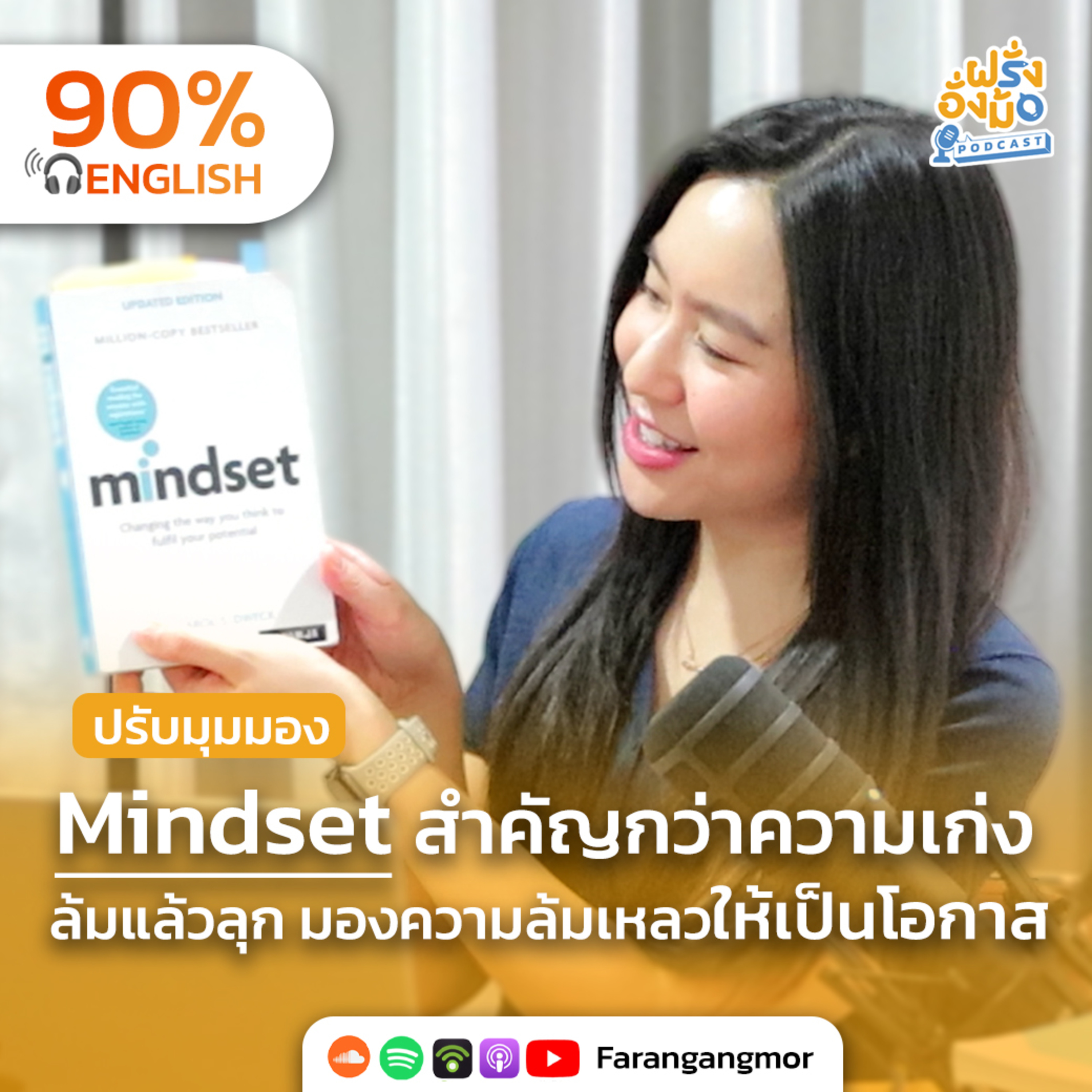 Mindset สำคัญกว่าความเก่ง ล้มแล้วลุก มองความล้มเหลวให้เป็นโอกาส | ฝรั่งอั่งม้อ Farang Angmor
