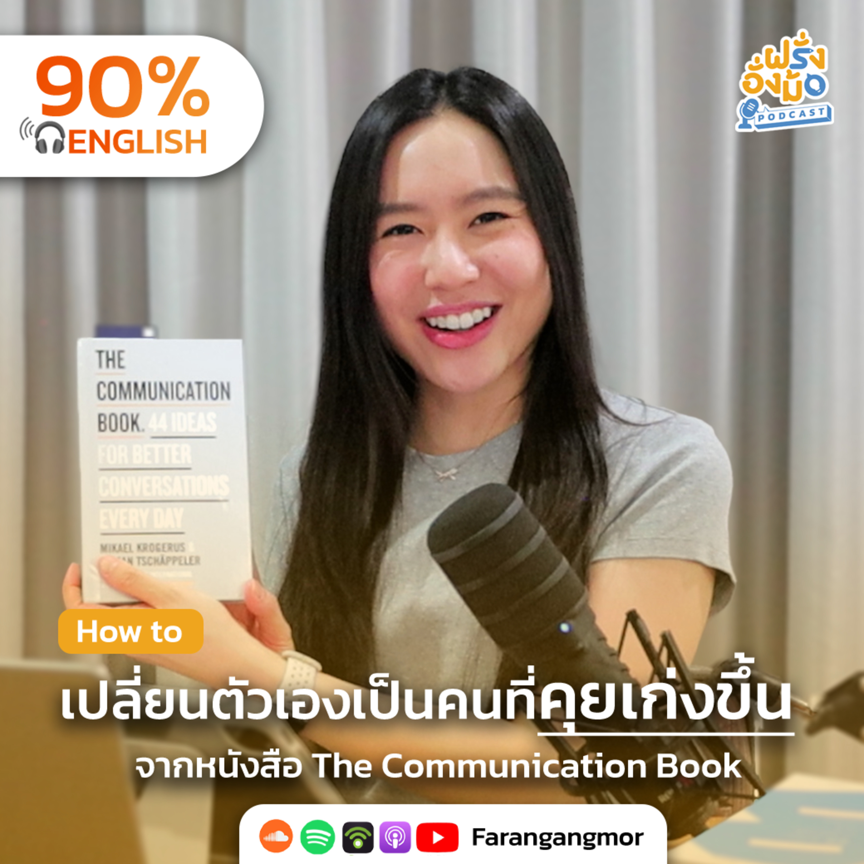 How to Talk to Anyone 5 เคล็ดลับในการคุยเก่ง สนทนาได้น่าประทับใจ จากหนังสือ The Communication Book | ฝรั่งอั่งม้อ Farang Angmor Podcast