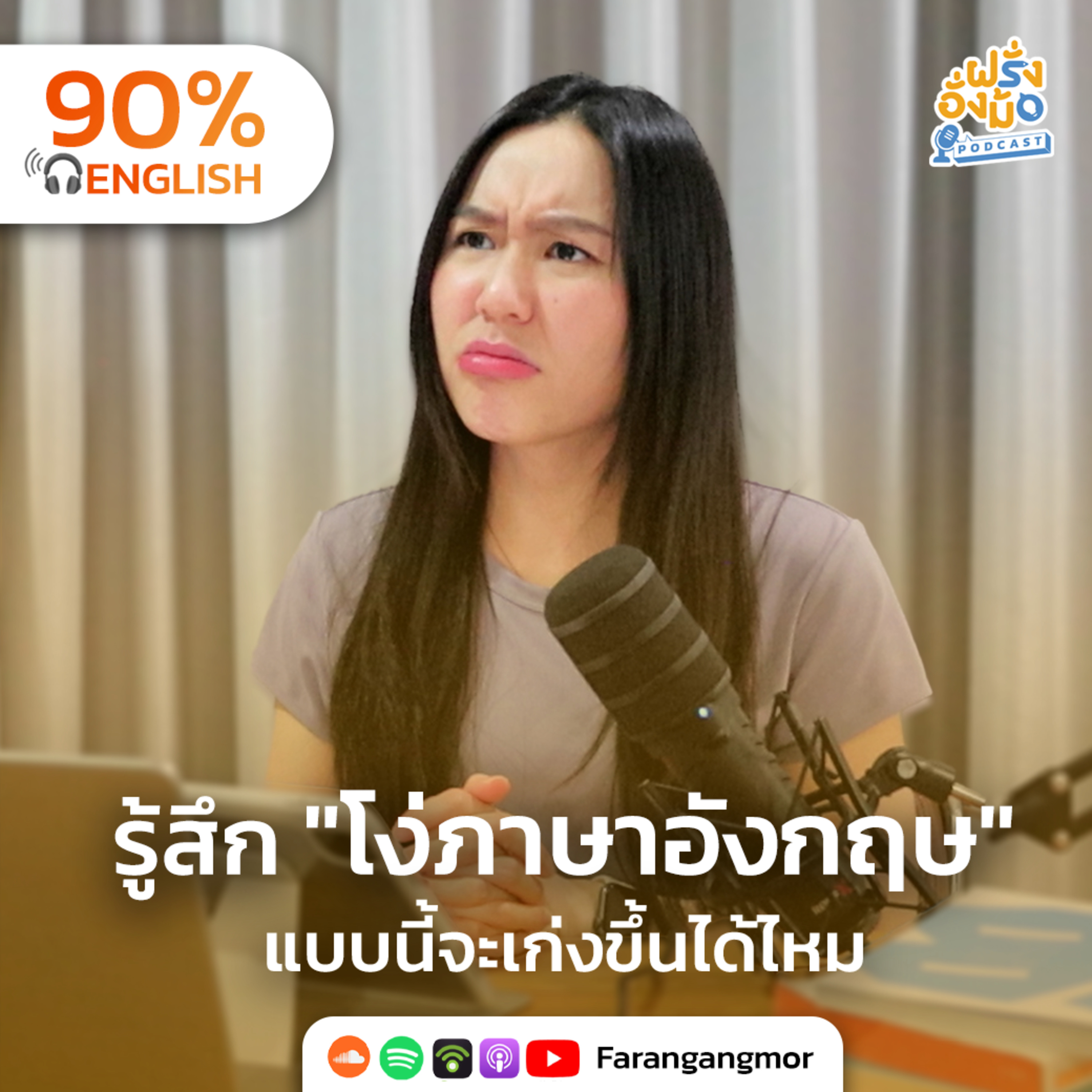 You do NOT suck ปรับความคิดเอาชนะความรู้สึก “ไม่เก่งพอ” | ฝรั่งอั่งม้อ Farang Angmor