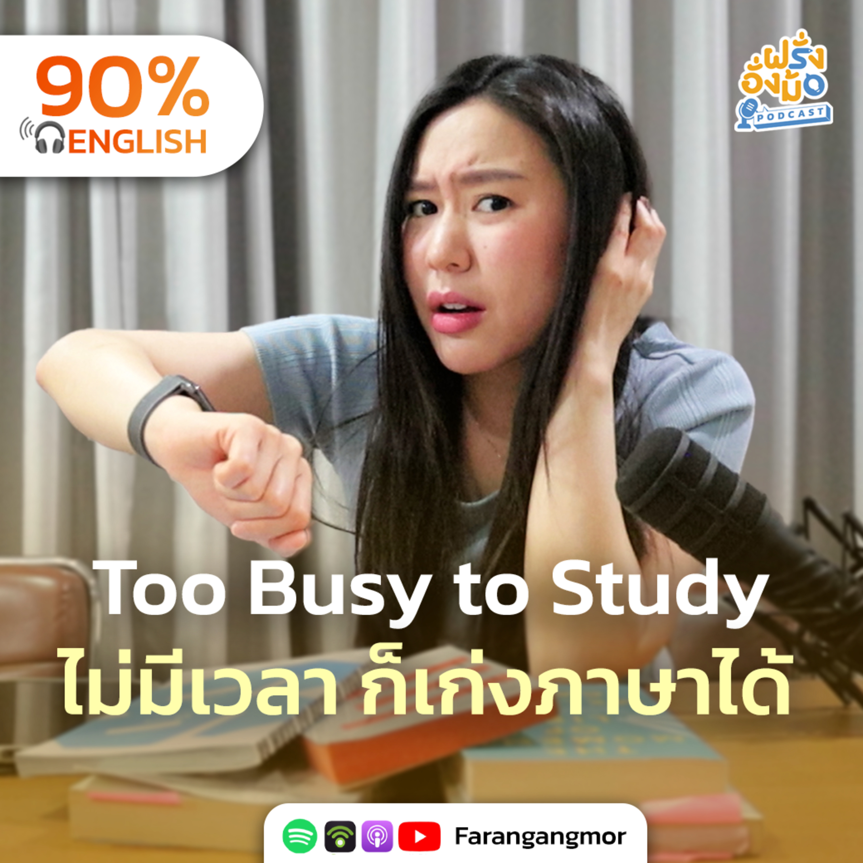 Less Time, More Productive 6 วิธีจัดเวลาเรียนภาษาสำหรับคนยุ่ง ทำน้อยแต่ได้ผลมาก | Farang Angmor Podcast
