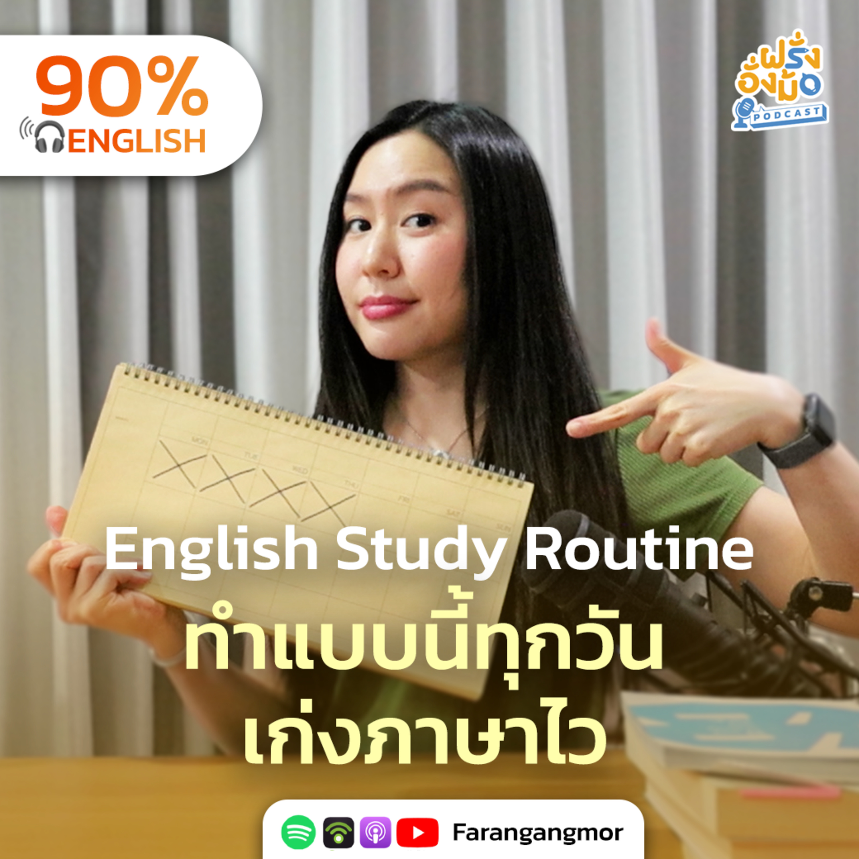 English Study Routine สิ่งที่คนเก่งภาษาทำในทุกวัน | Farang Angmor Podcast
