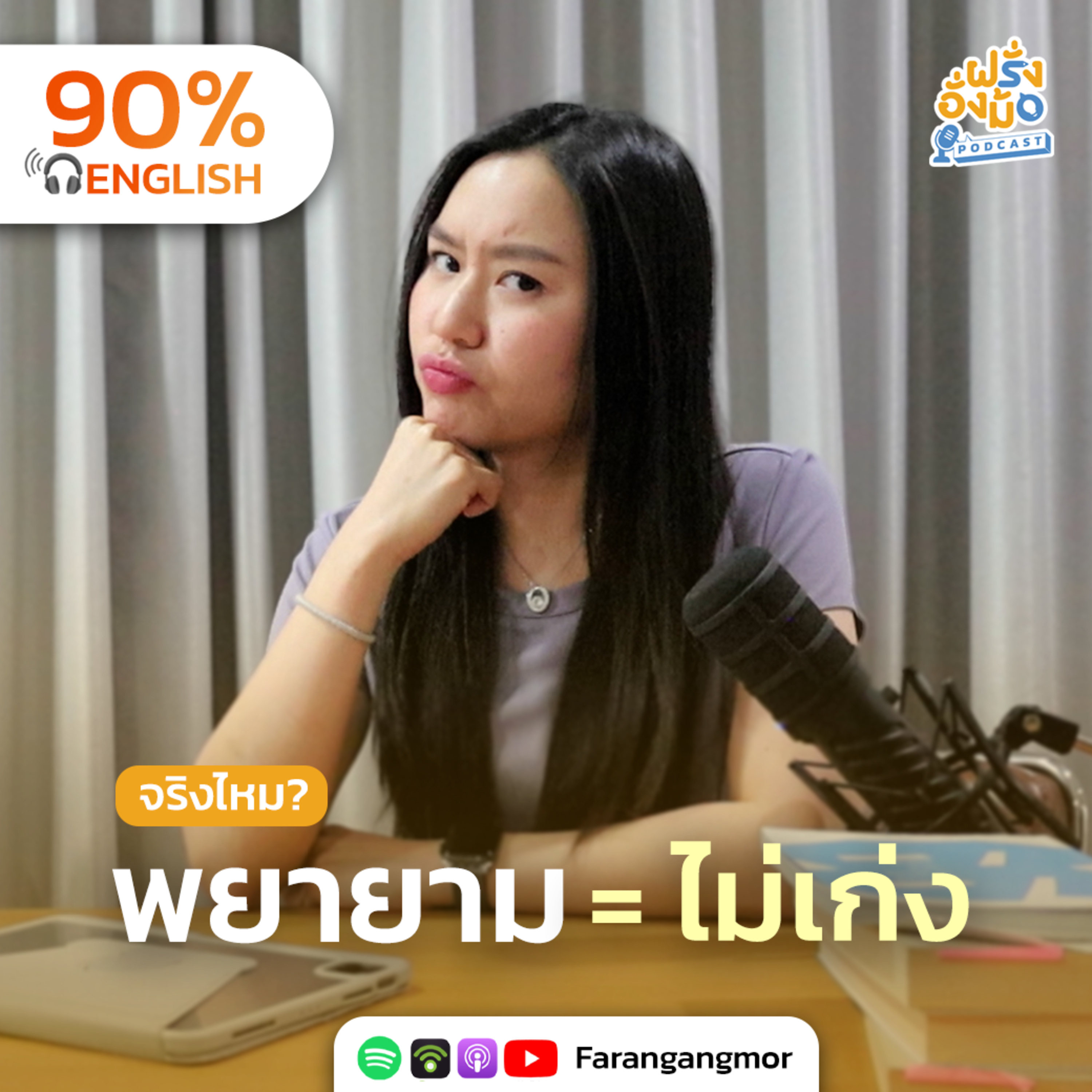 Mindset สำคัญที่เปลี่ยนคนธรรมดา ให้เก่งได้ทุกเรื่อง | Farang Angmor Podcast