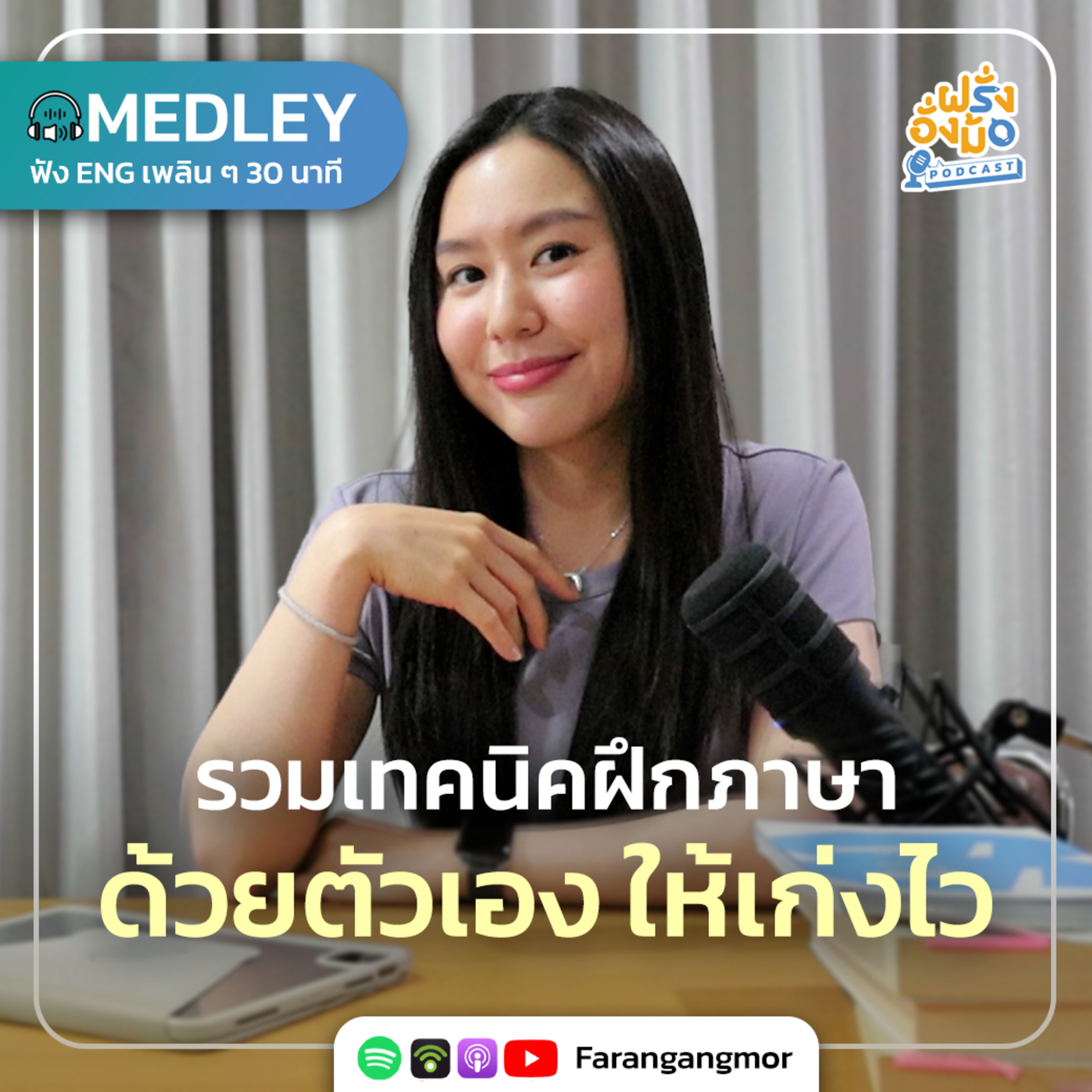 รวมเทคนิคฝึกภาษาอังกฤษด้วยตัวเอง ให้เห็นผลไว ! | Farang Angmor Podcast MEDLEY