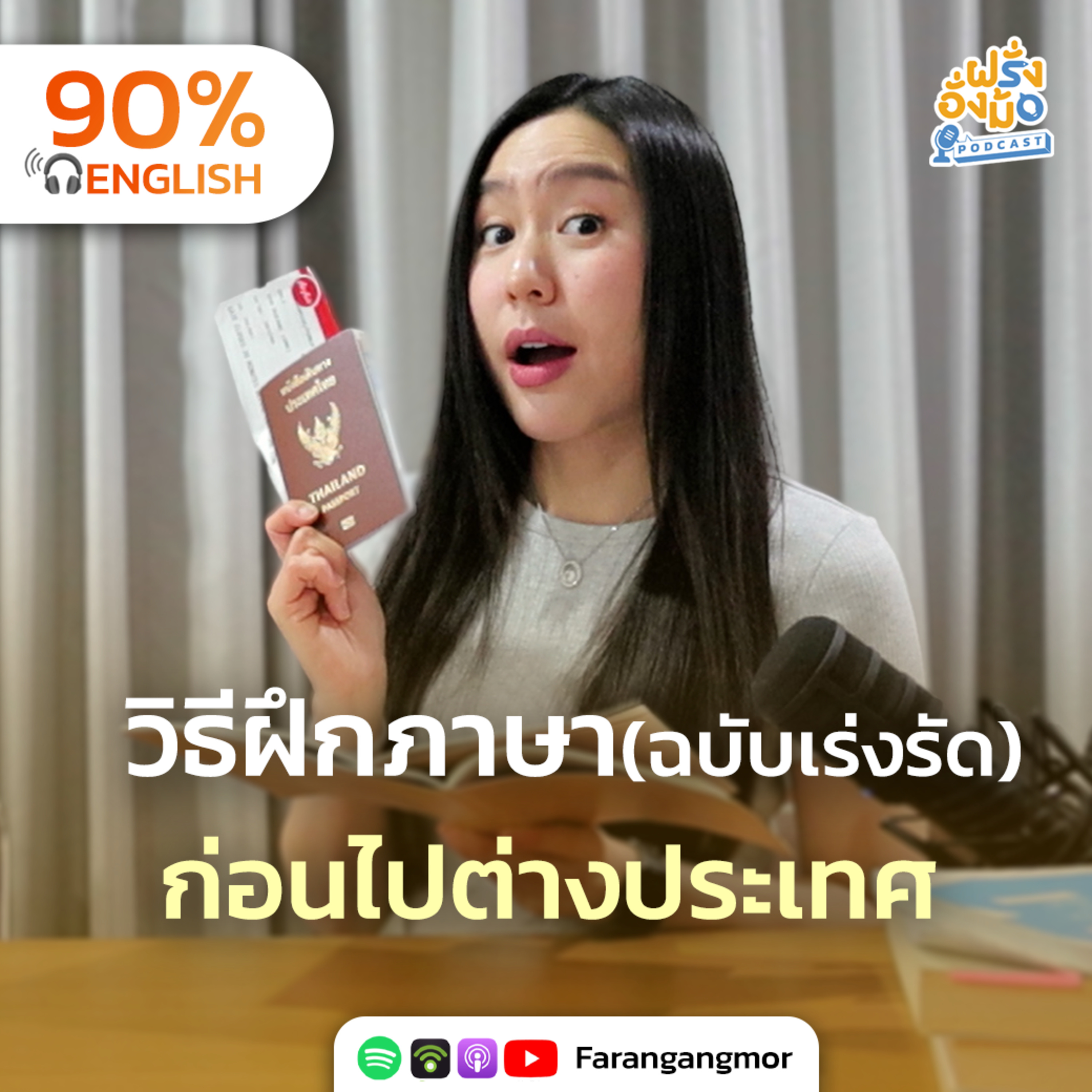 English for Travel 5 ทางลัดฝึกภาษา ให้พร้อมก่อนไปต่างประเทศ | Farang Angmor Podcast
