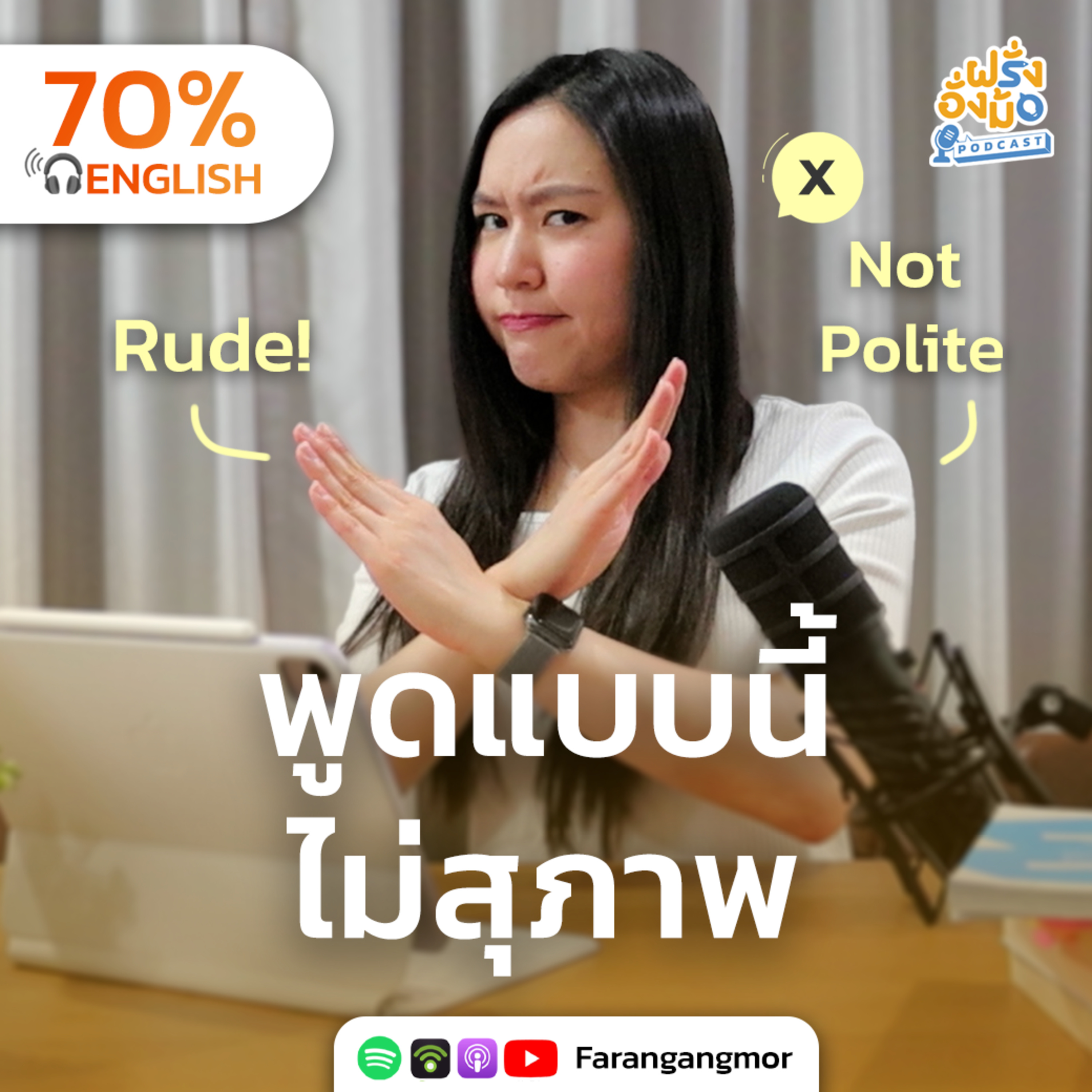 Polite English รวม 40 ประโยคภาษาอังกฤษ พูดแล้วสุภาพ ดูดี มีมารยาทขึ้น | Farang Angmor Podcast