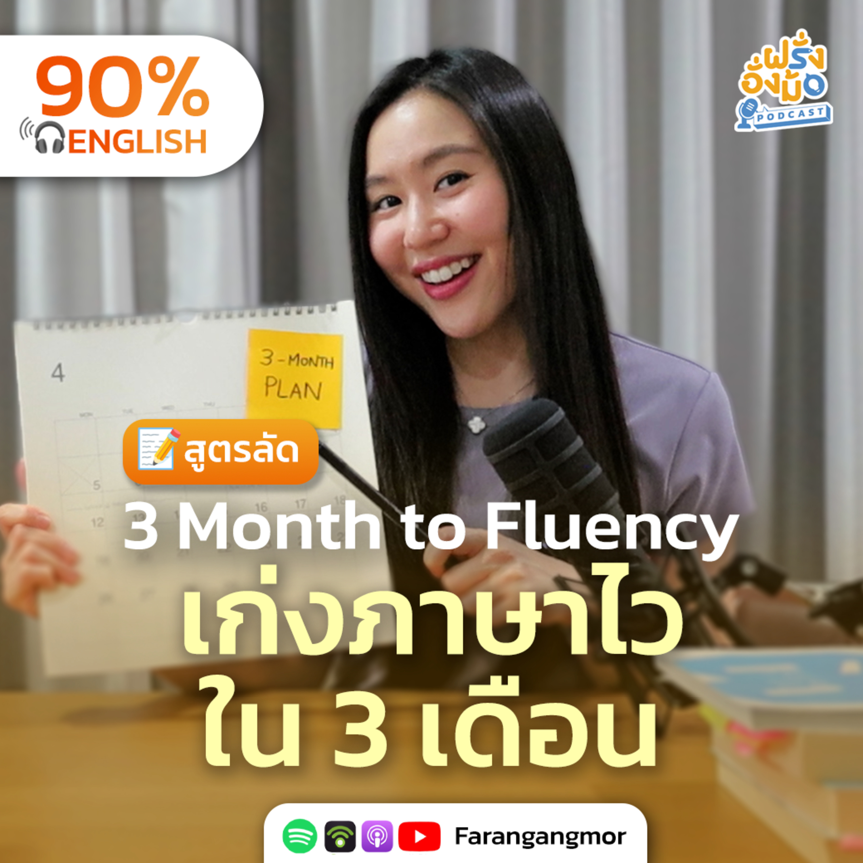 Fluent in 90 Days สูตรลัดเก่งภาษาไวใน 3 เดือนแบบ Step by Step | Farang Angmor Podcast