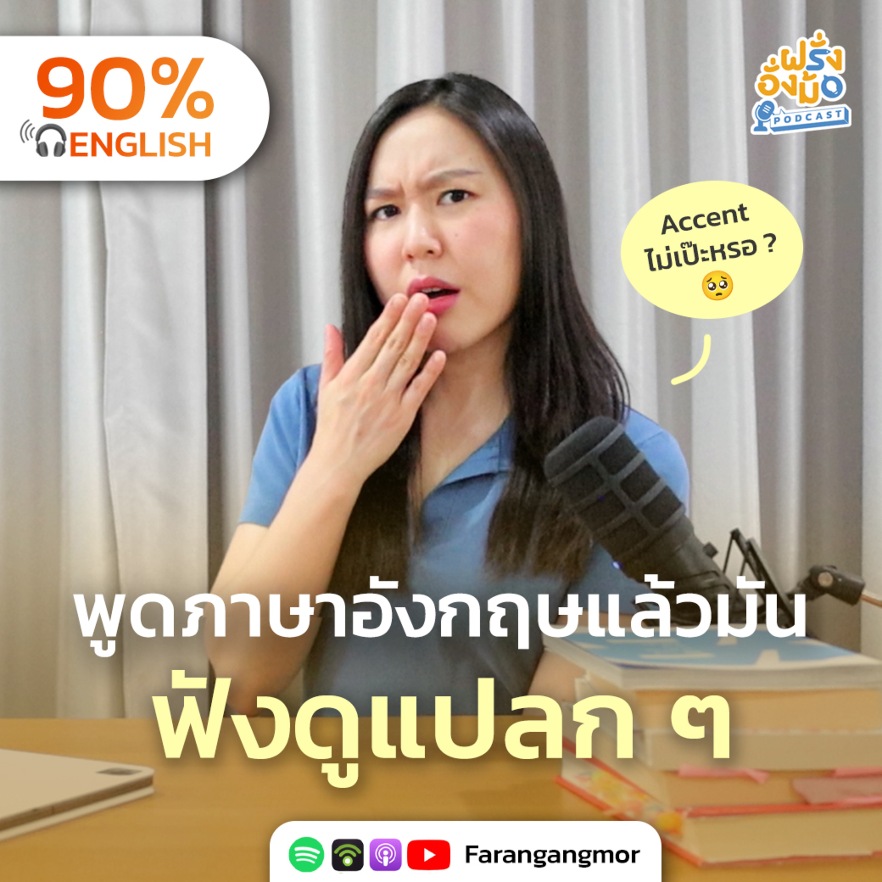 4 Hacks to Sound Fluent สำเนียงไม่เป๊ะ ? แก้ด้วย 4 อย่างนี้ | Farang Angmor Podcast