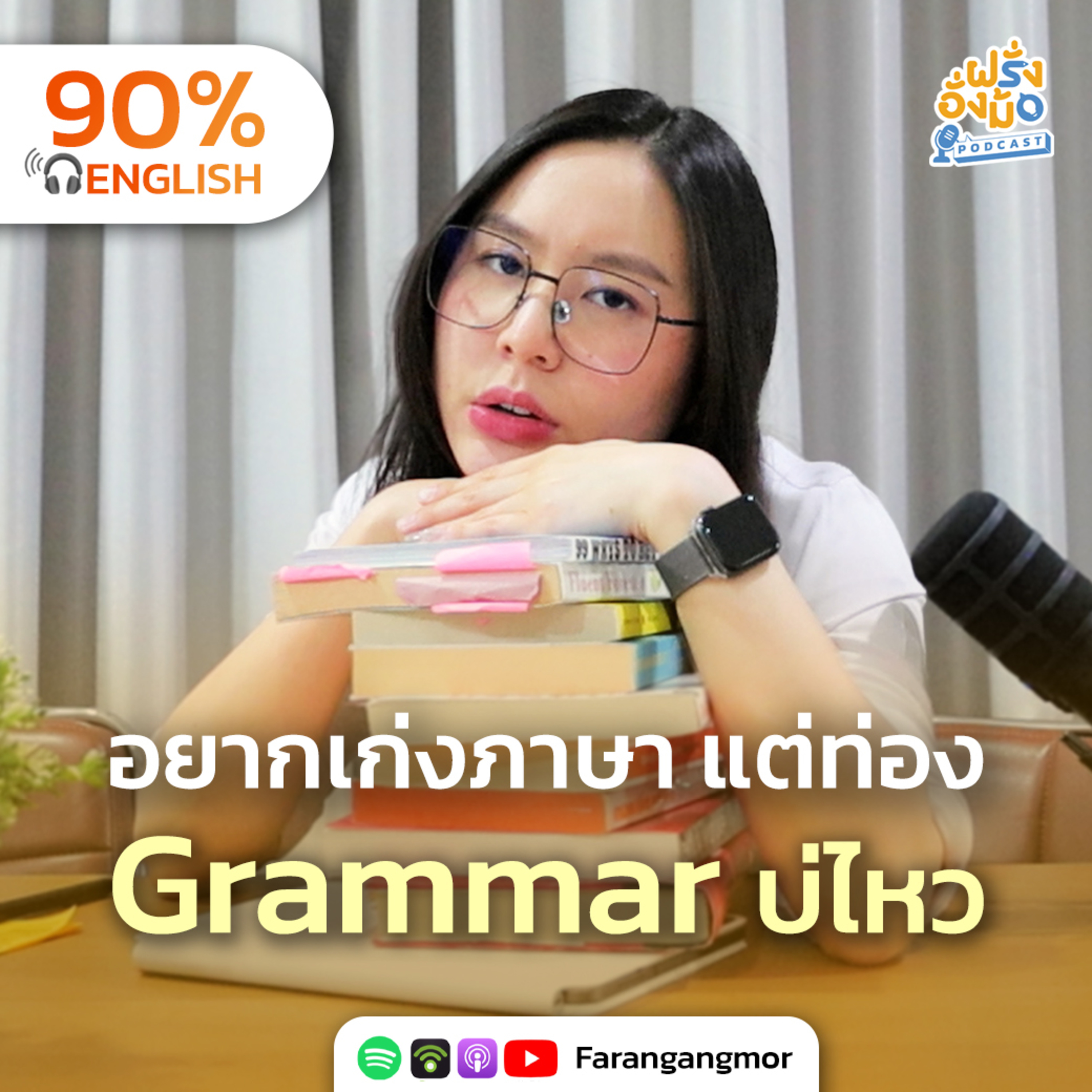 Grammar Made Easy เลิกท่องกฏ! เทคนิคเก่งแกรมมาร์ได้แบบไม่ต้องท่องจำ | Farang Angmor Podcast