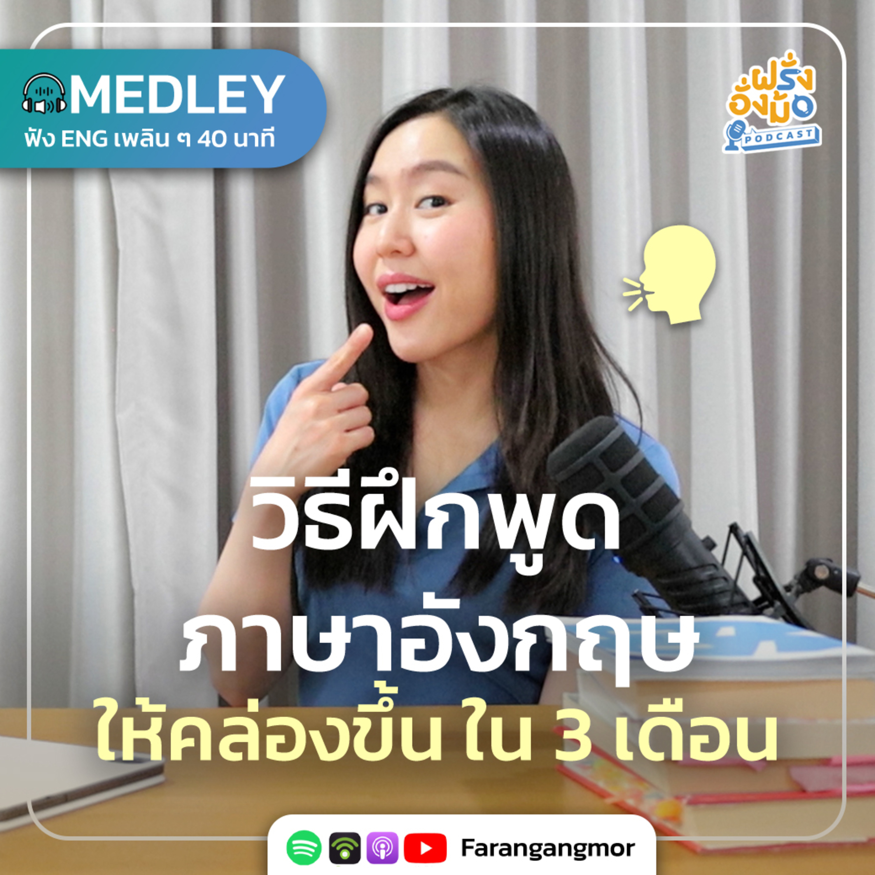 Speaking Fluently รวมเทคนิคฝึกพูดภาษาอังกฤษให้คล่องขึ้น ที่คุณทำได้ทันที | Farang Angmor Podcast MEDLEY
