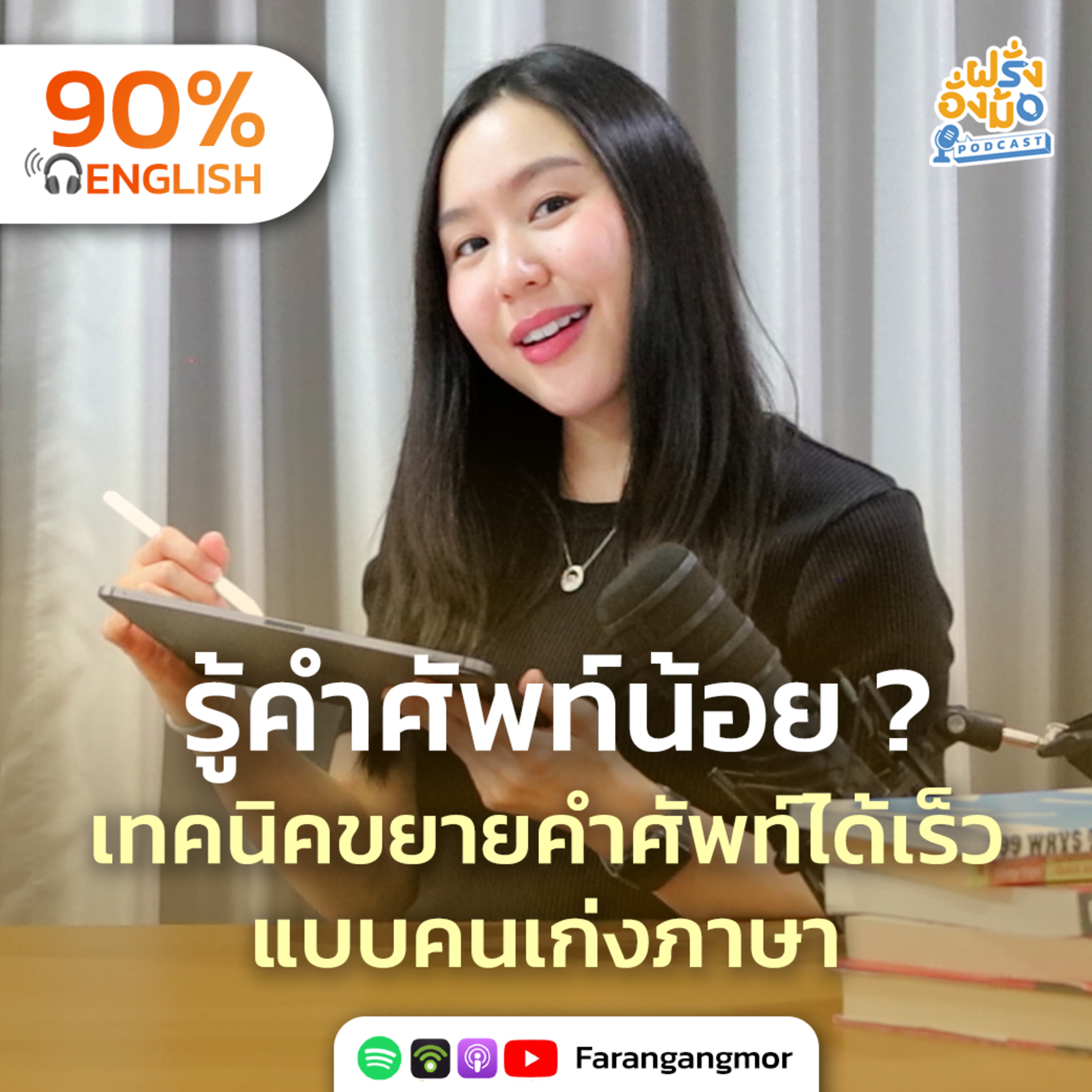 Expand Your Vocabulary FAST เพิ่มศัพท์ในหัวให้ไวขึ้น 5 เท่า ด้วยเทคนิคง่าย ๆ | Farang Angmor Podcast