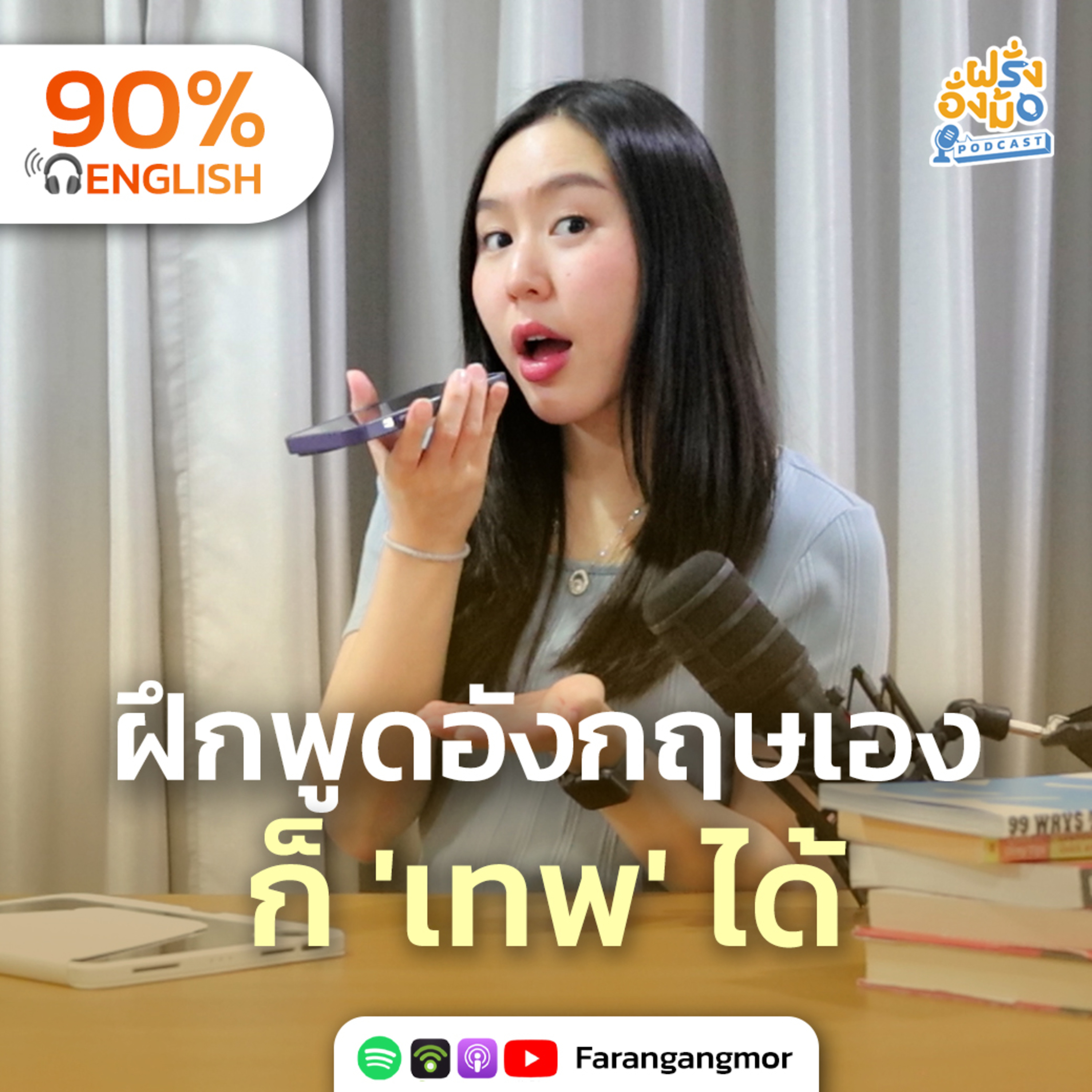 Practice Speaking Alone ฝึกพูดคนเดียวก็เก่งภาษาได้ เทคนิคง่ายแต่ได้ผล | Farang Angmor Podcast