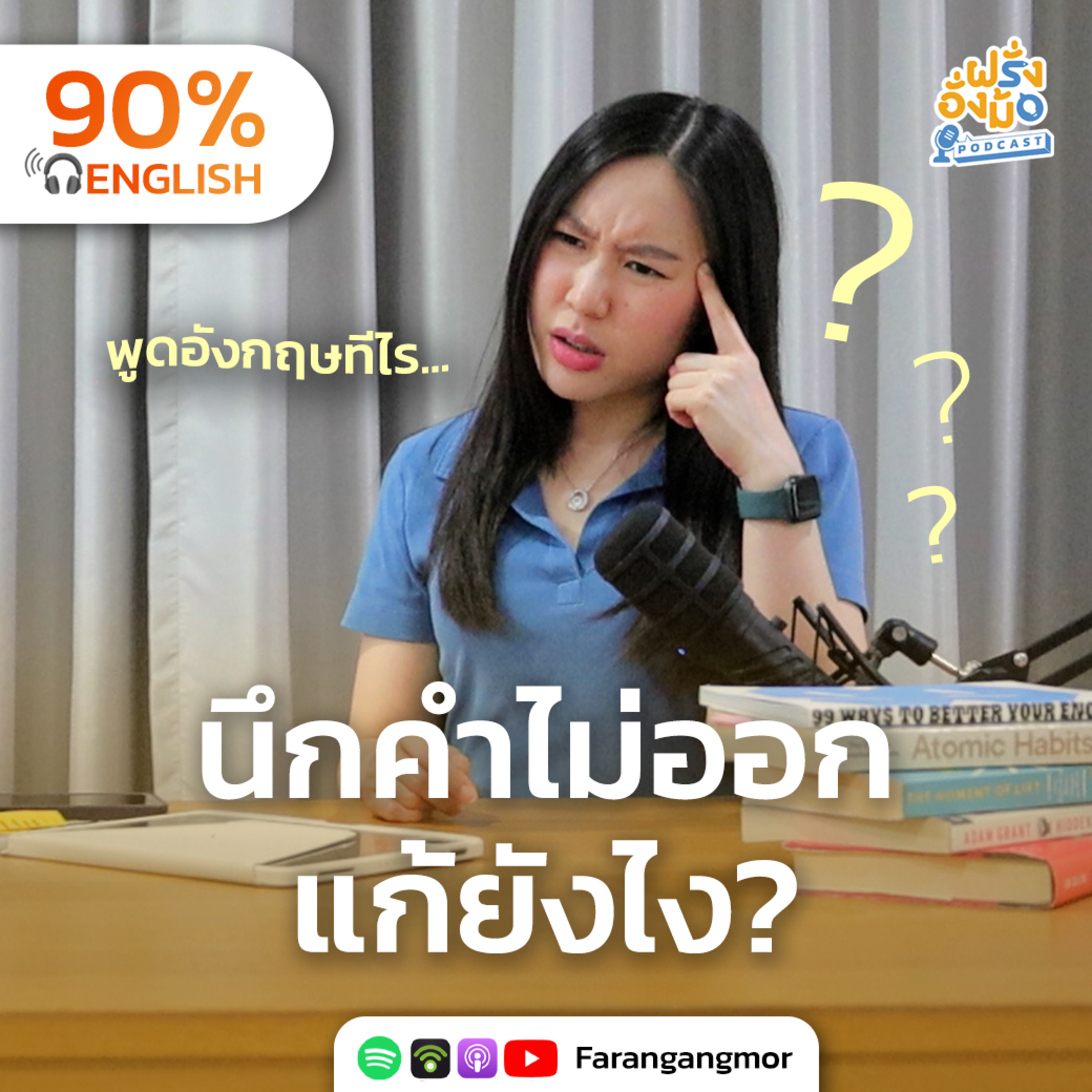Lost for Words? นึกคำไม่ออกตอนพูดอังกฤษ? มีวิธีแก้! | Farang Angmor Podcast