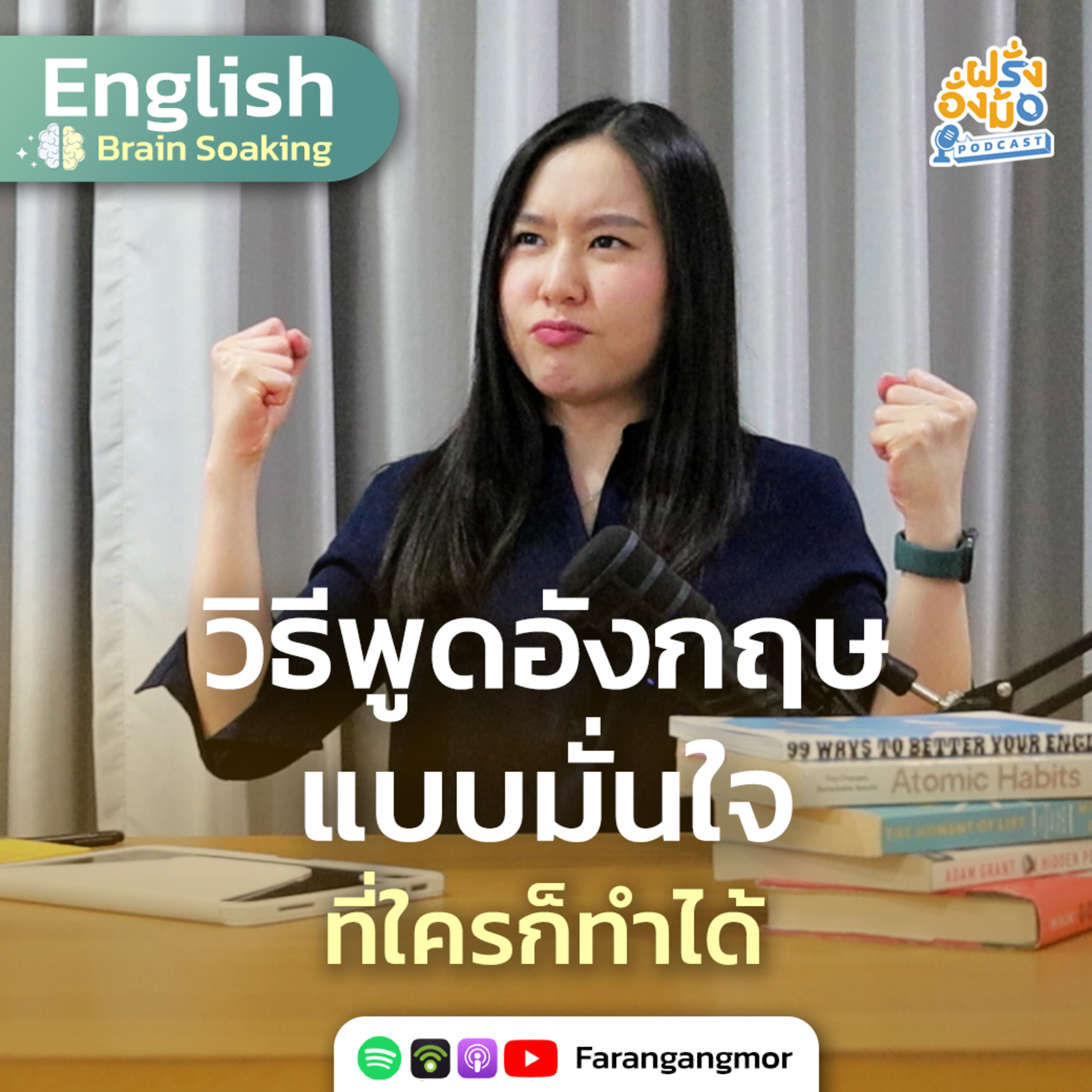 Speak with Confidence พูดอังกฤษอย่างมั่นใจ ด้วย 5 เทคนิคนี้ | Farang Angmor Podcast