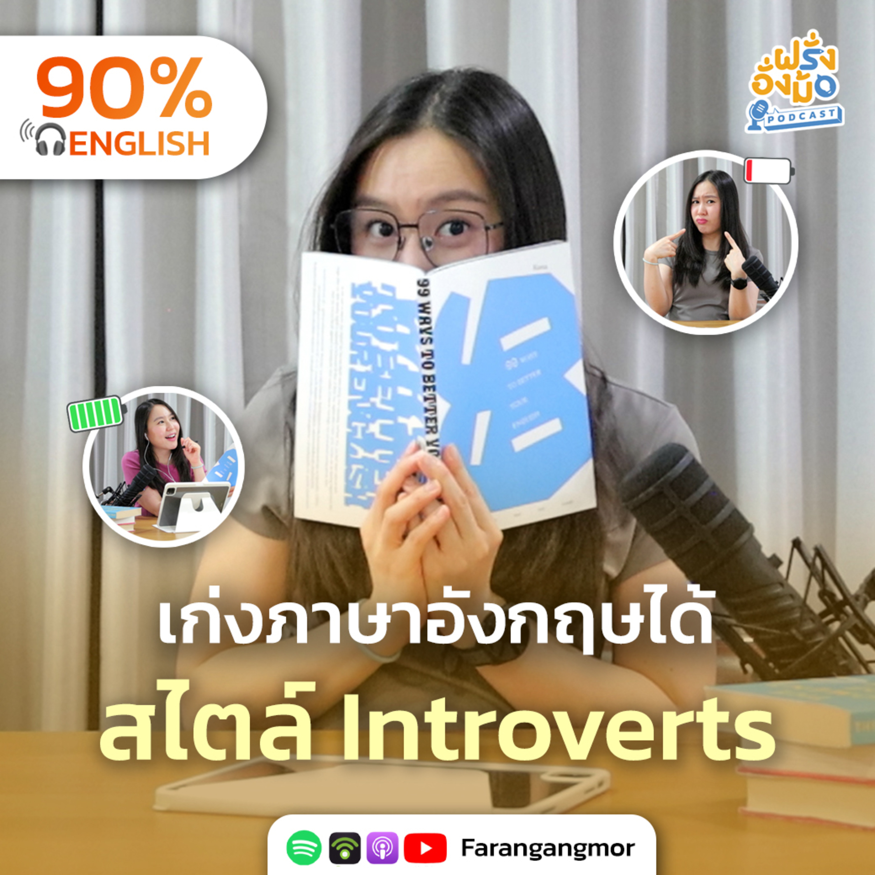 English for Introverts ฝึกอังกฤษคนเดียว ฉบับ Introvert ยังไงให้เวิร์ค | Farang Angmor Podcast