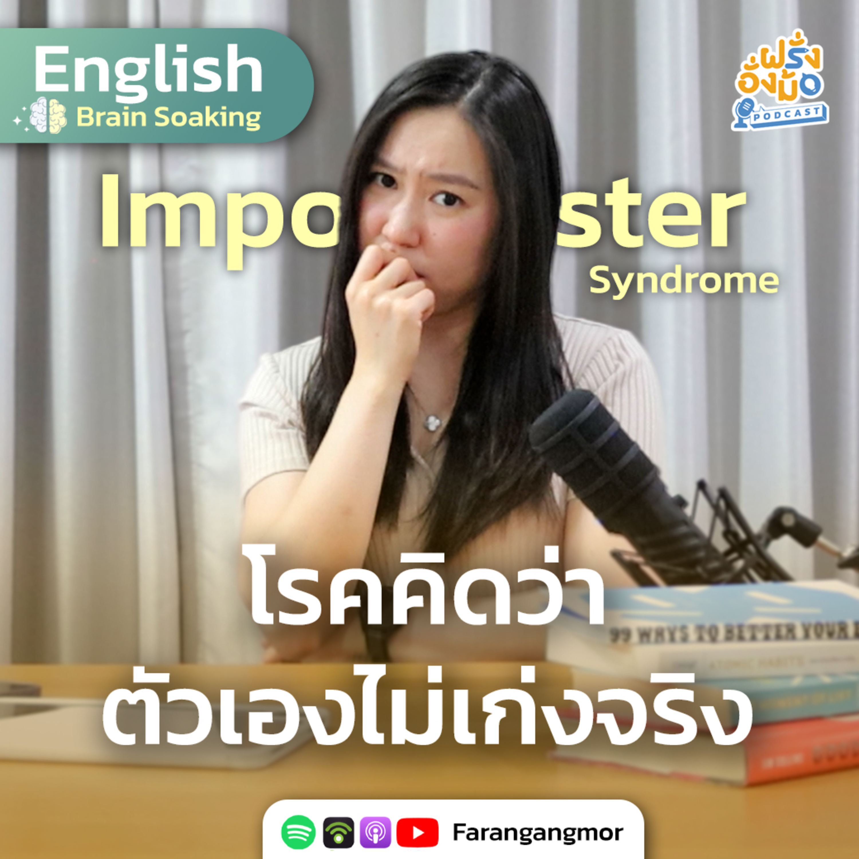 เช็กอาการ! เราเป็น โรคคิดว่าตัวเองไม่เก่ง (Imposter Syndrome) หรือเปล่า? | Farang Angmor Podcast