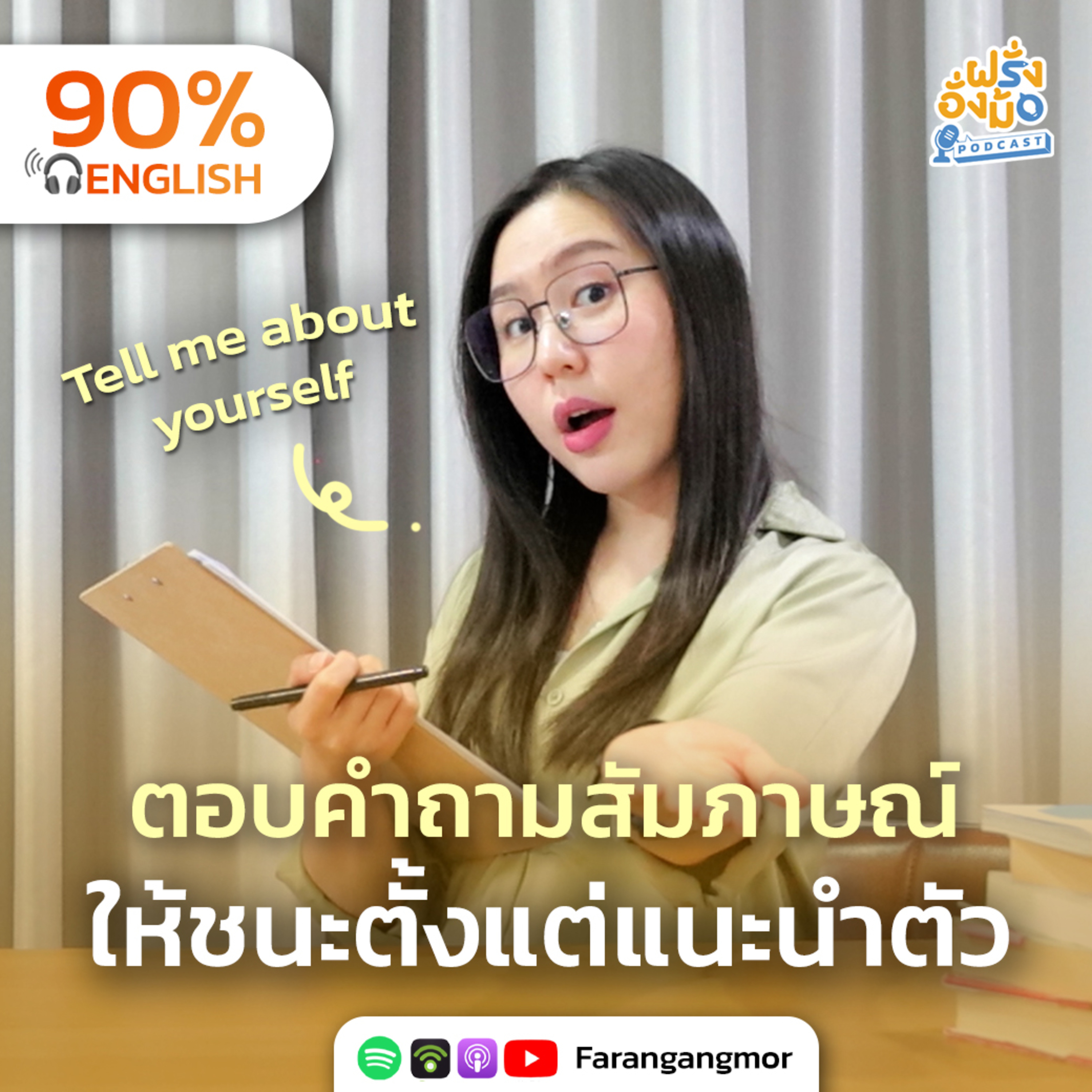 Tell Me About Yourself แนะนำตัวตอนสัมภาษณ์ ให้โดนใจ ได้งาน | Farang Angmor Podcast