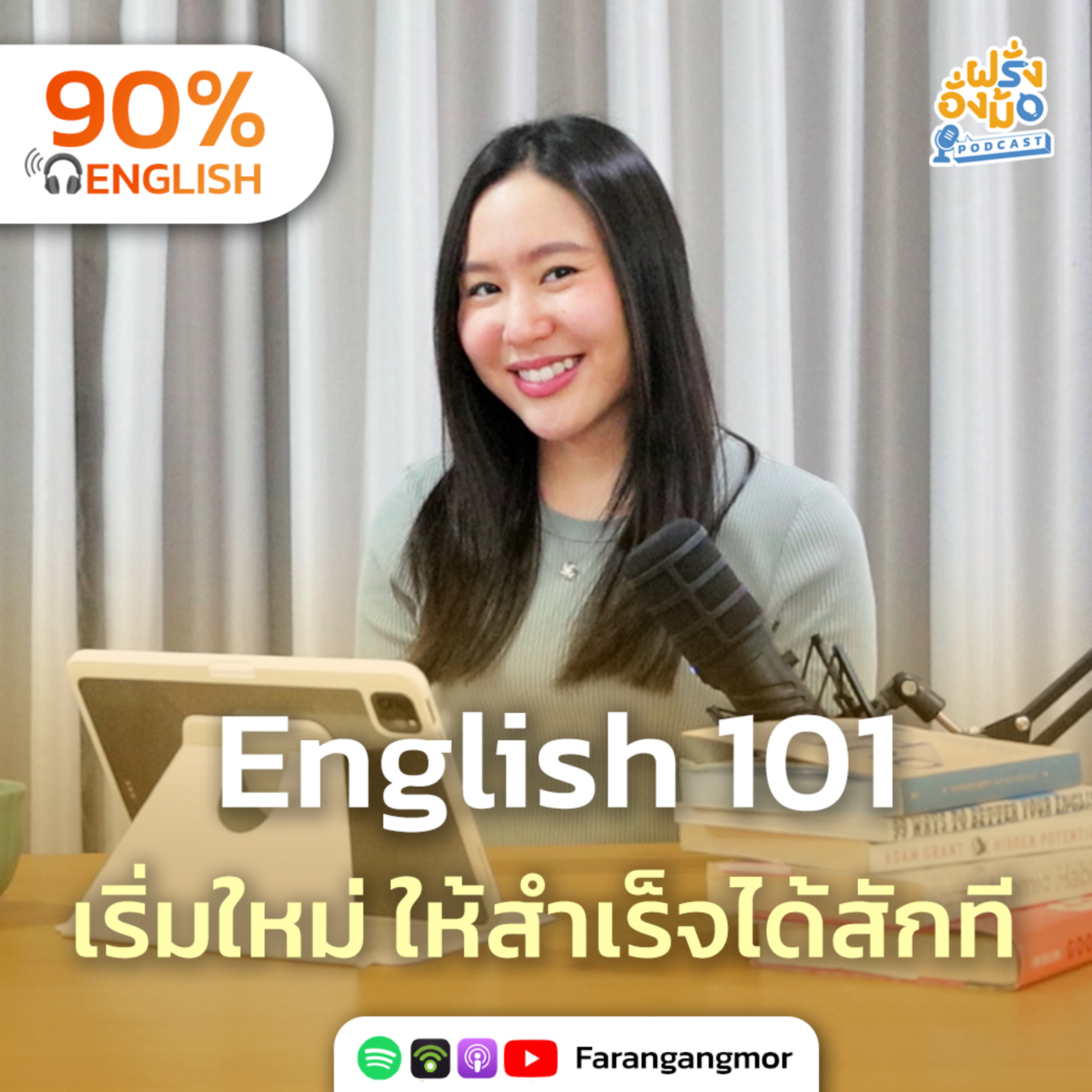 English 101 พร้อมยัง…ที่จะเก่งภาษาจริง ๆ สักที | Farang Angmor Podcast