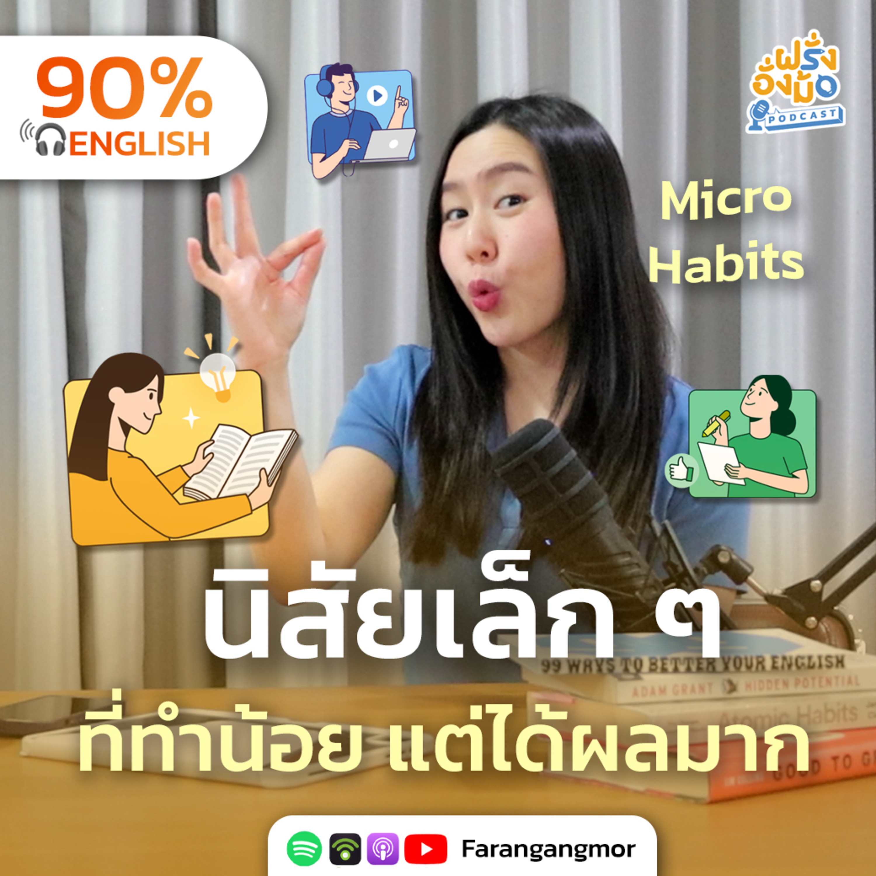 Micro Habits for Fluency ฝึกภาษาแบบไม่ Burn out ด้วยนิสัยเล็ก ๆ นี้ | Farang Angmor Podcast