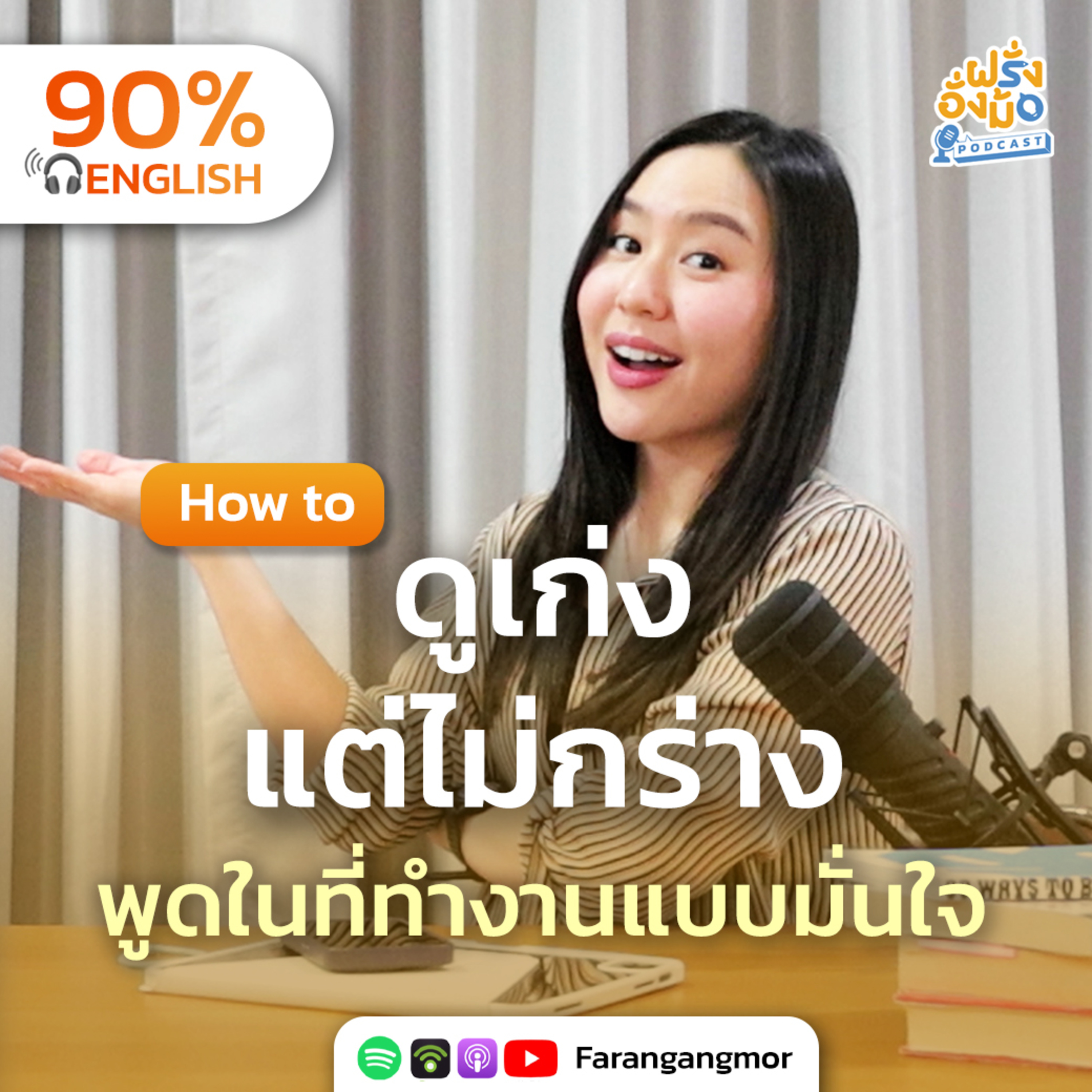 Confident English at Work สื่อสารได้เก่ง มั่นใจ โดดเด่น และเป็นตัวเองในงาน | Farang Angmor Podcast
