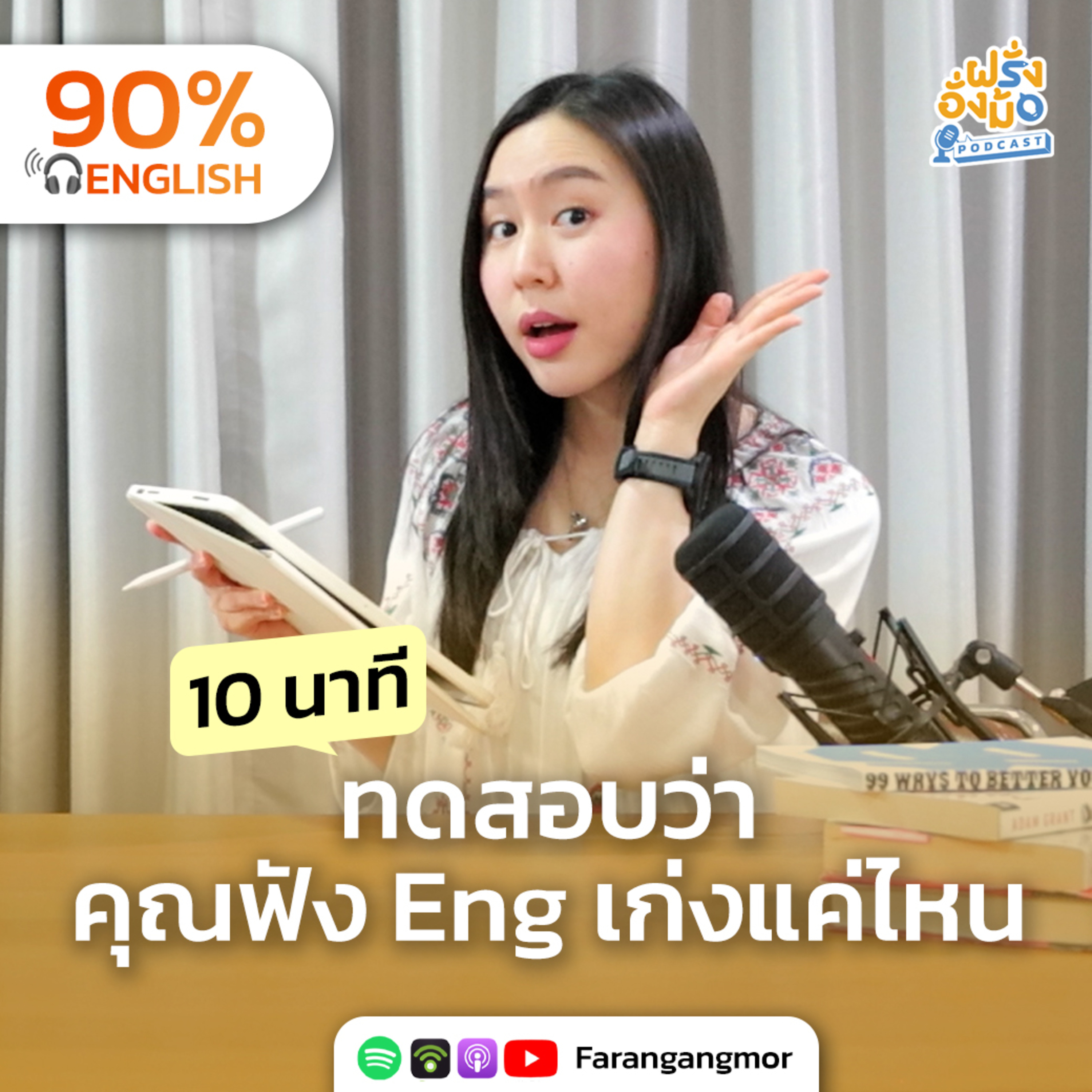 Test Your English Listening มาทดสอบกัน คุณฟังภาษาอังกฤษออกแค่ไหน? | Farang Angmor Podcast