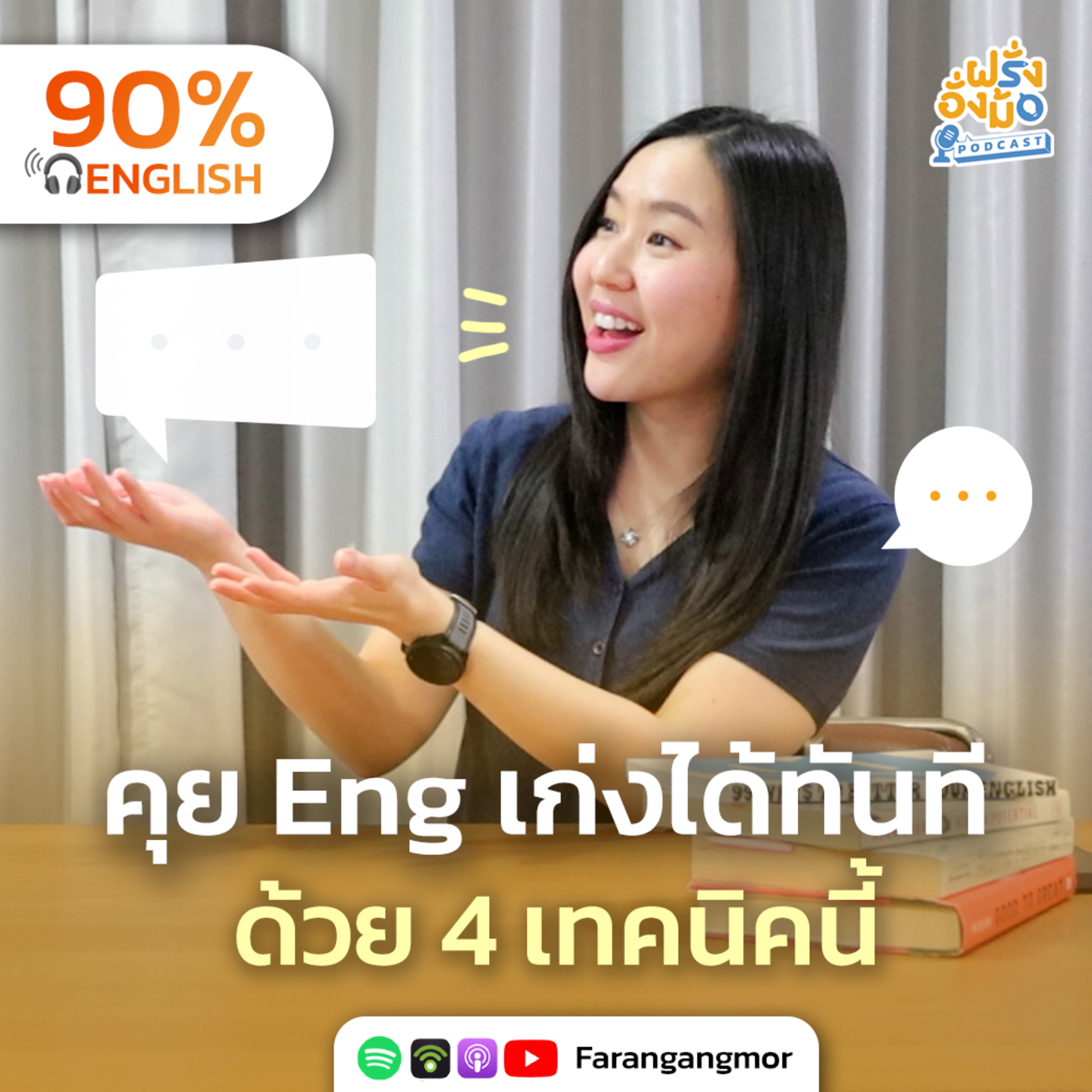 Make Conversations Flow เทคนิคสำคัญที่ทำให้คุยอังกฤษได้จริง | Farang Angmor Podcast