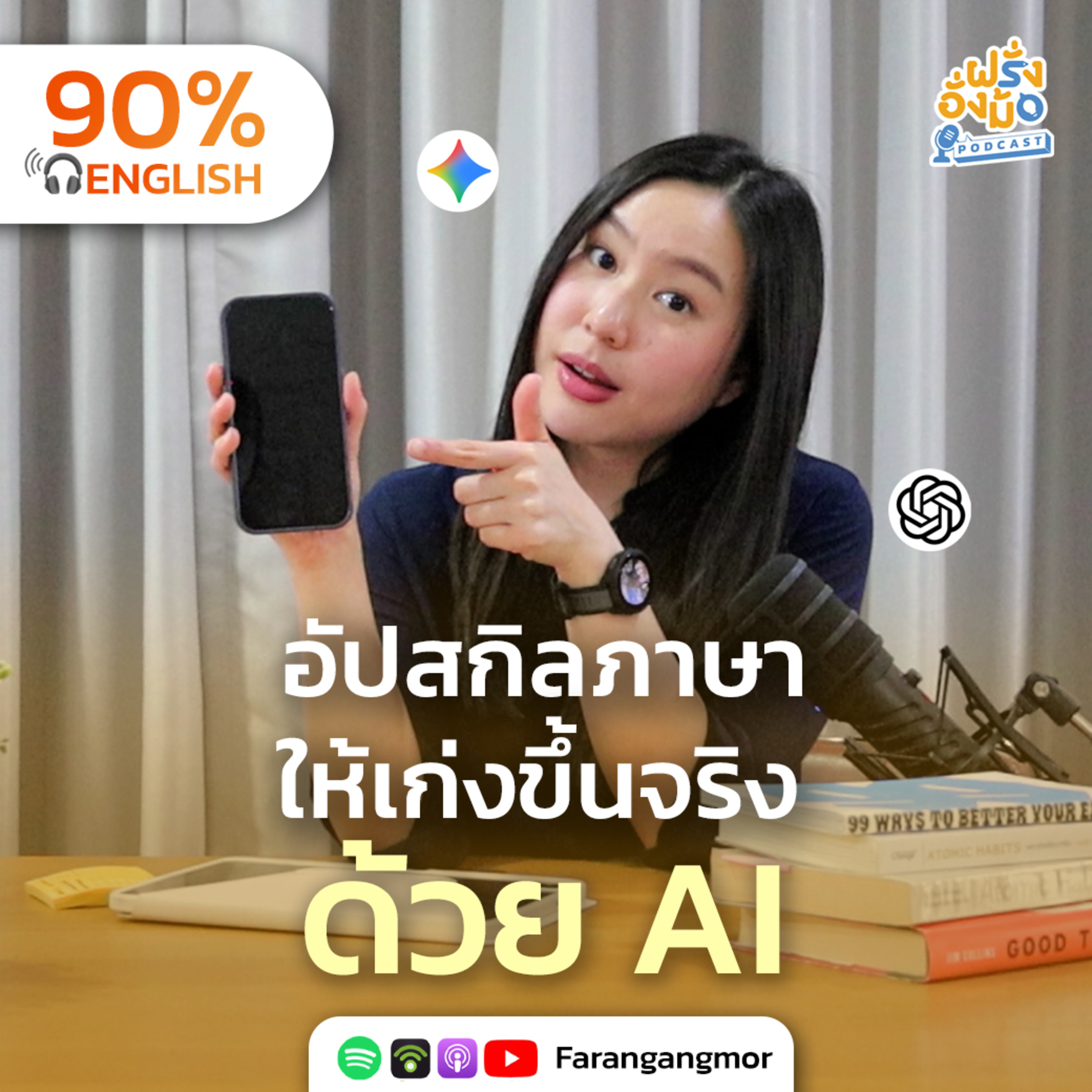 AI Tools for 2026 Fluency เทคนิคอัปสกิลภาษา ด้วย AI ให้เก่งไว ไปเร็ว | Farang Angmor Podcast