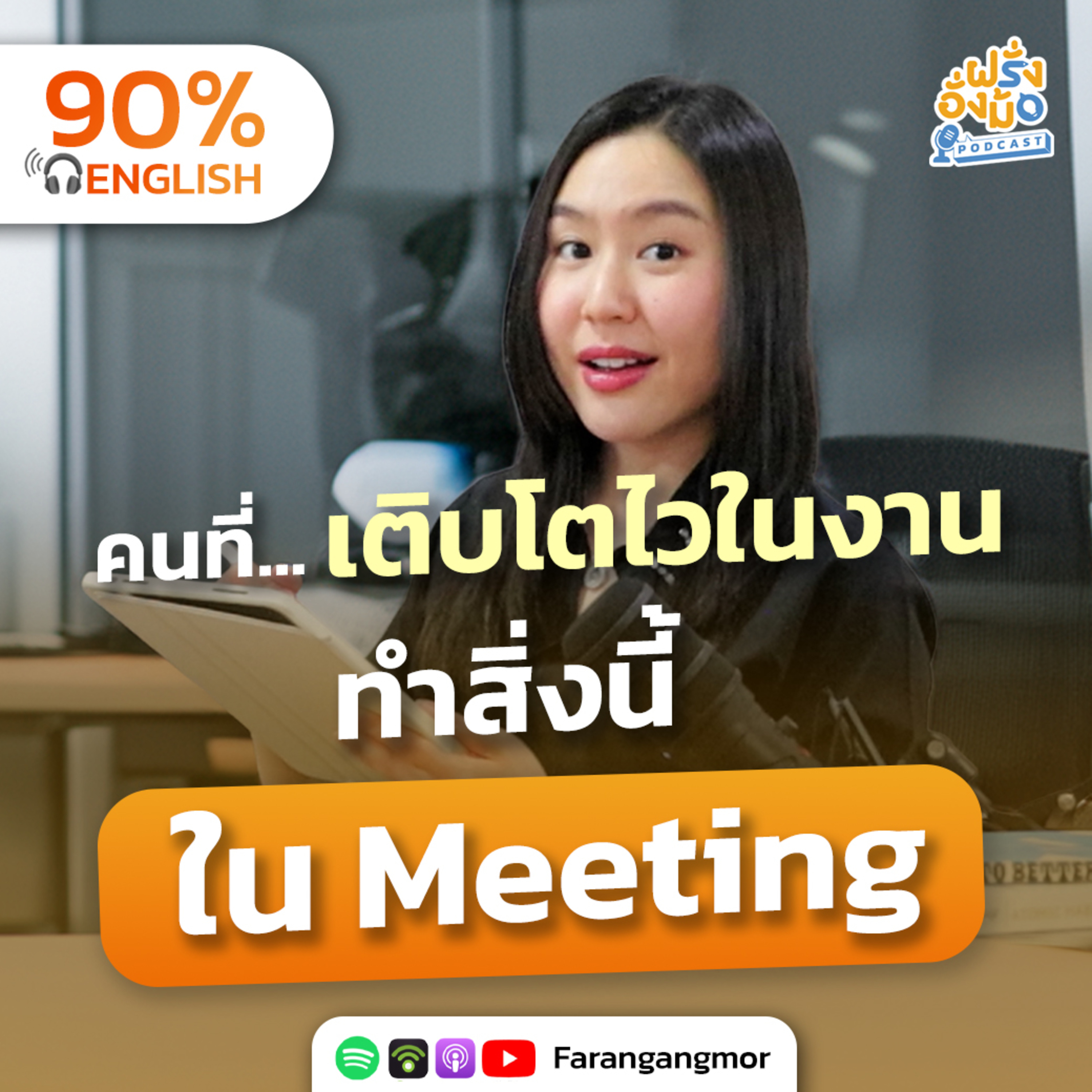 Speak Confidently in Meetings ไอเดียดี แต่ไม่มีใครรู้ พูดในที่ประชุมยังไงให้มั่นใจและปังกว่าเดิม | Farang Angmor Podcast