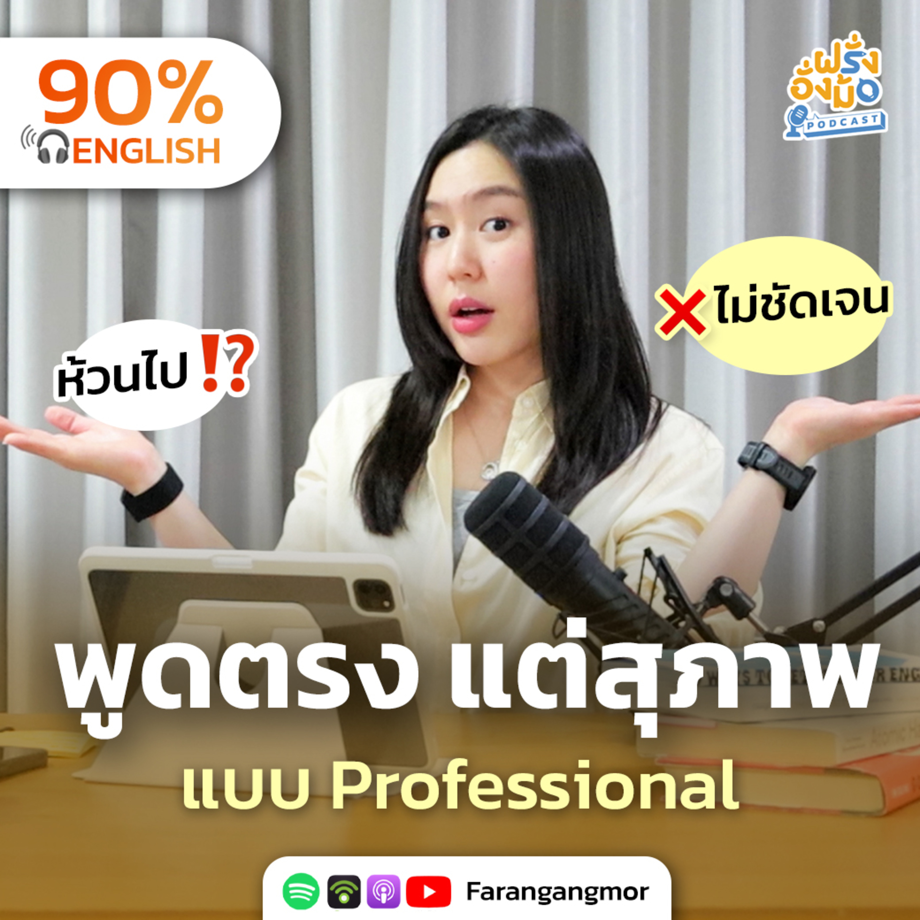 Professional English at Work เทคนิคปรับคำพูดให้สุภาพ มีมารยาท แต่ชัดเจน ได้งาน | Farang Angmor Podcast